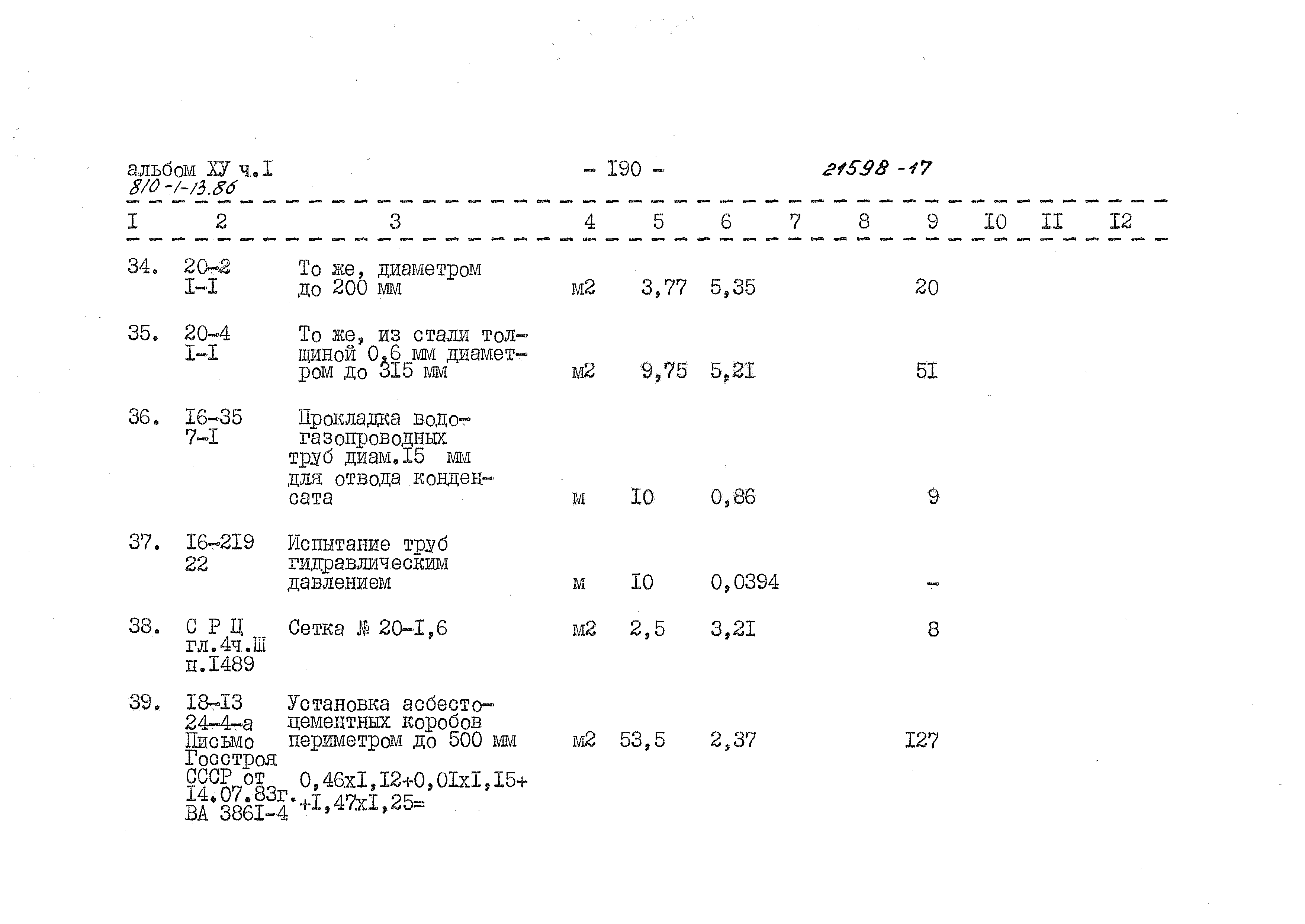 Типовой проект 810-1-13.86