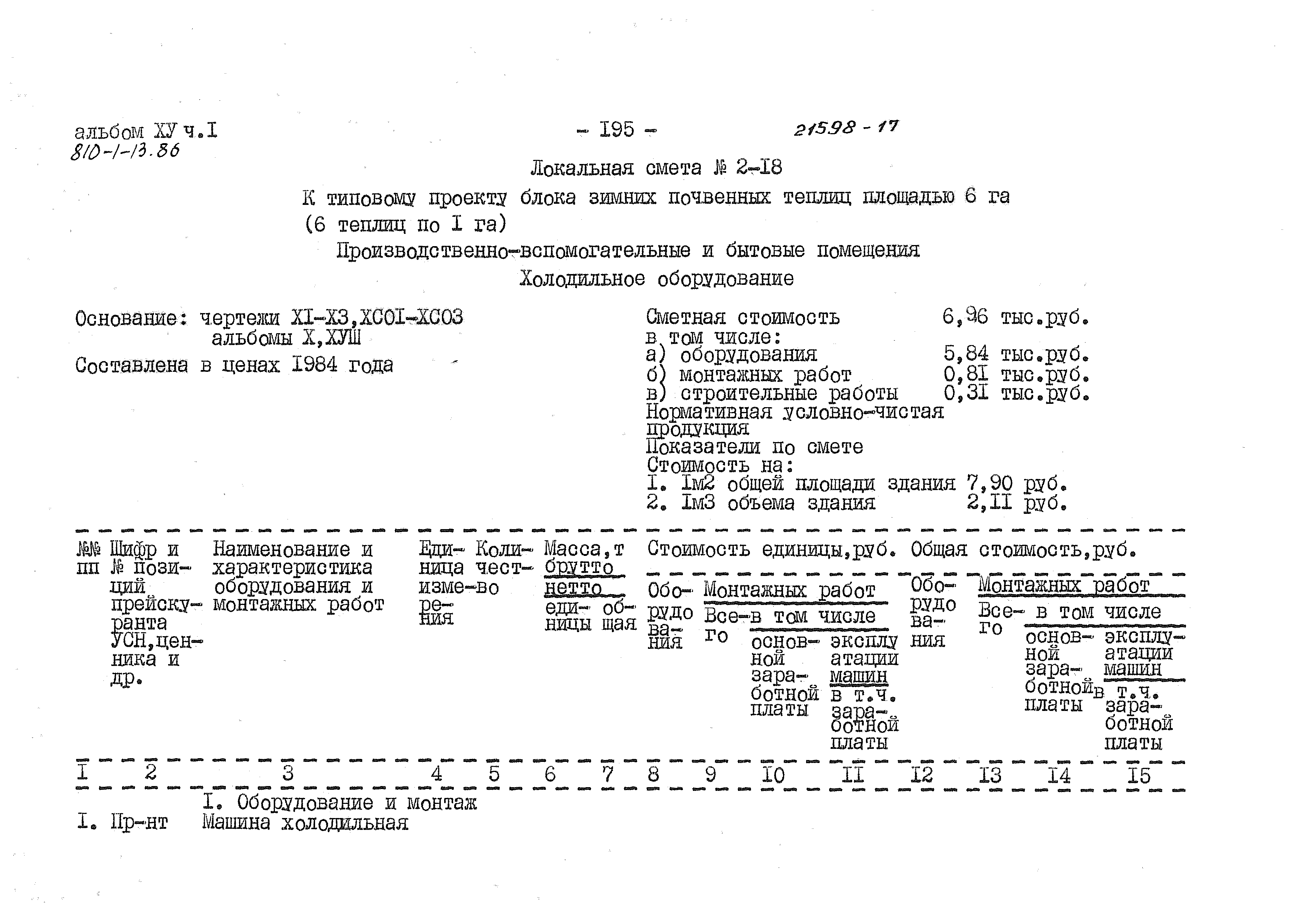 Типовой проект 810-1-13.86