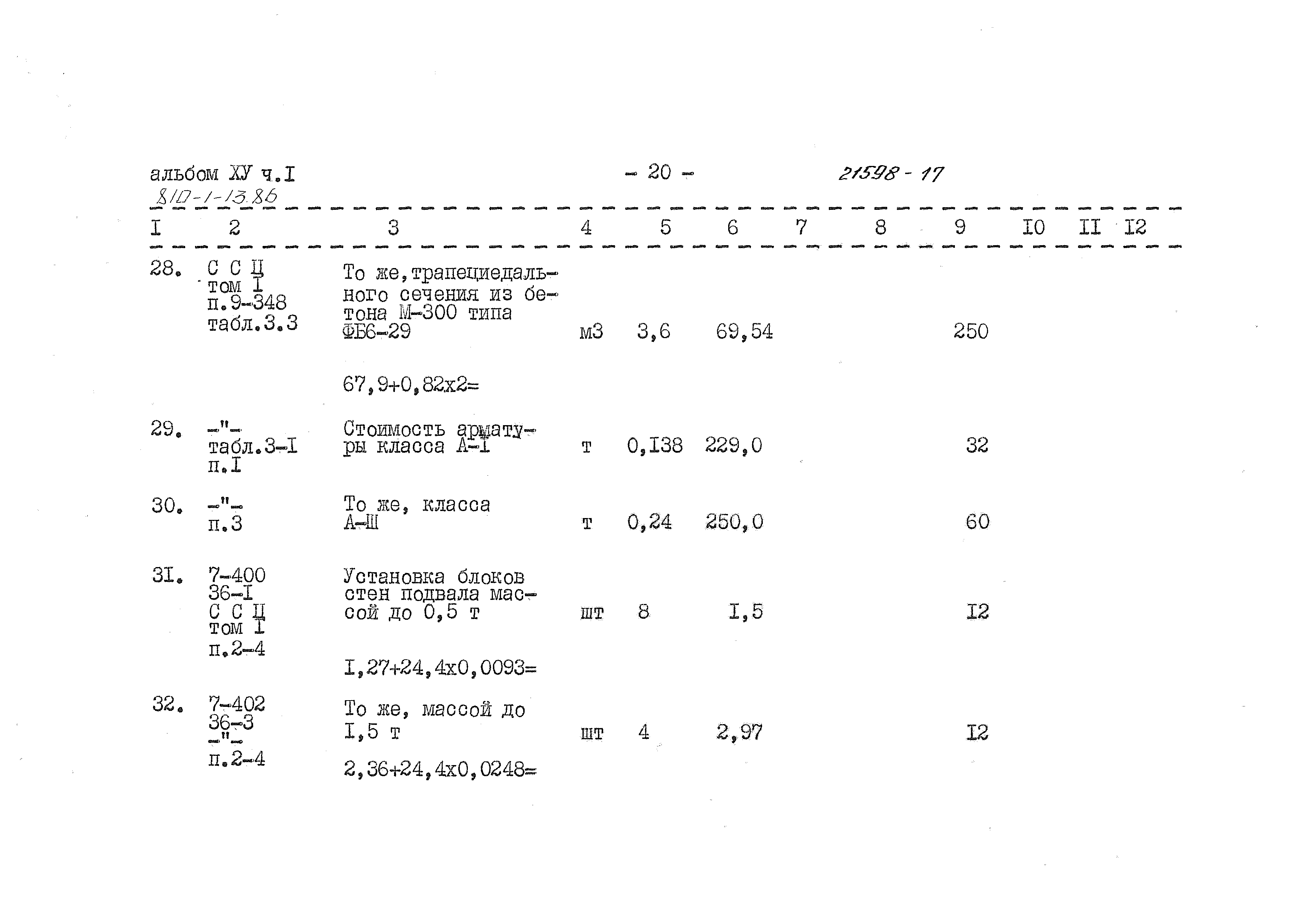 Типовой проект 810-1-13.86