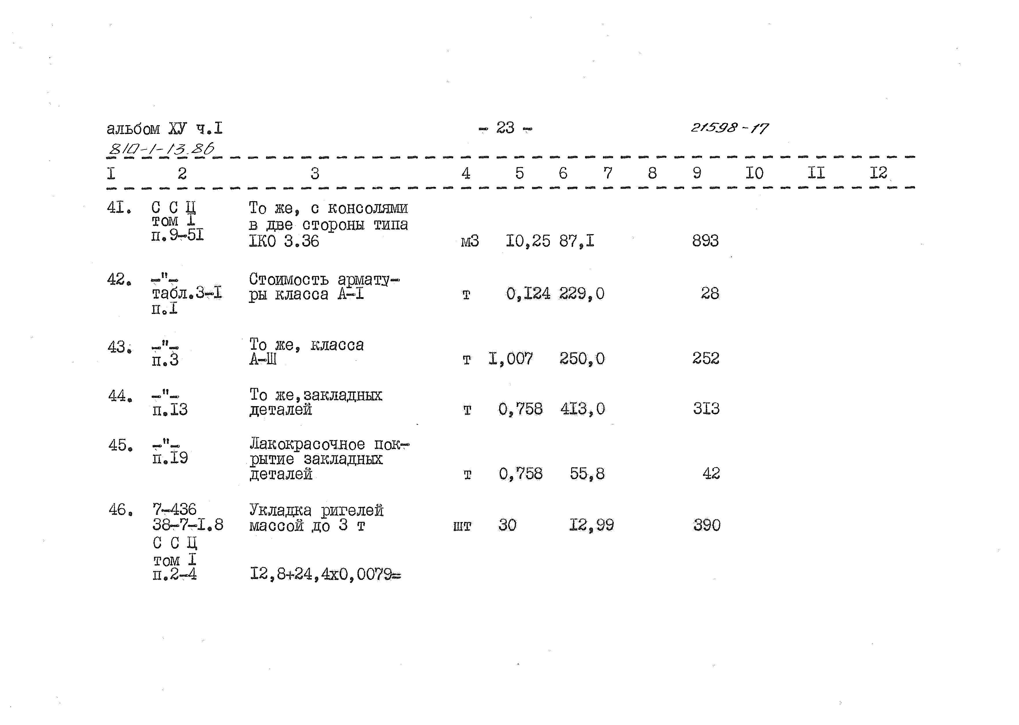 Типовой проект 810-1-13.86