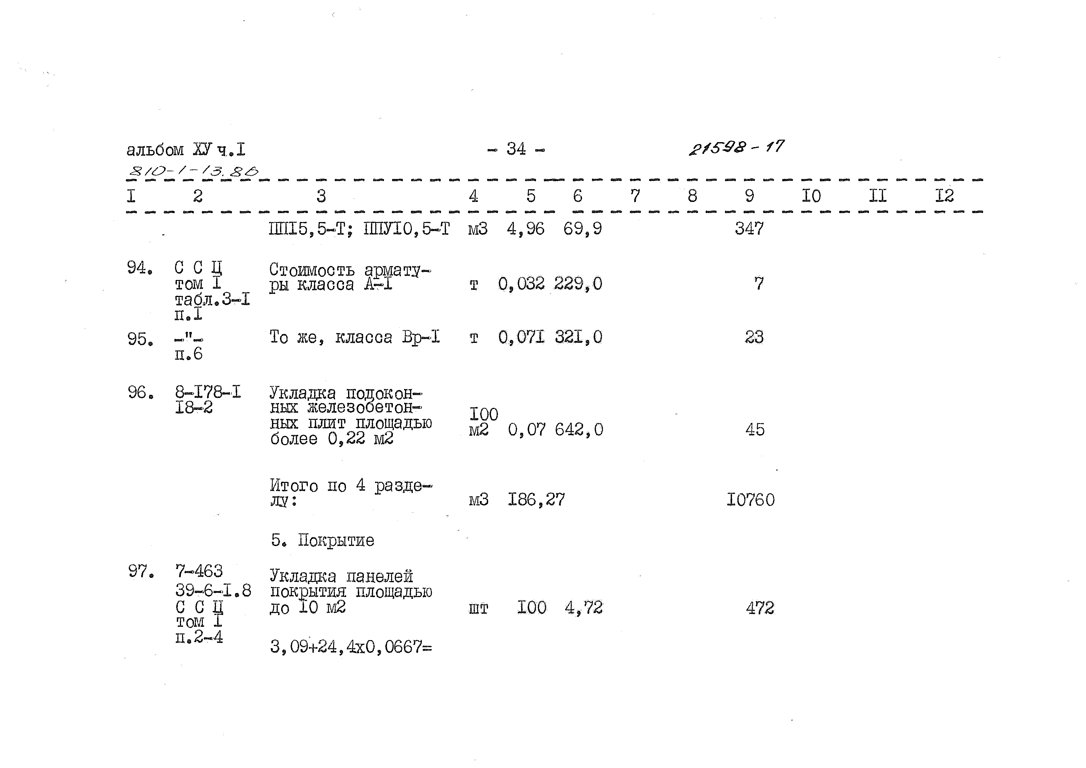 Типовой проект 810-1-13.86