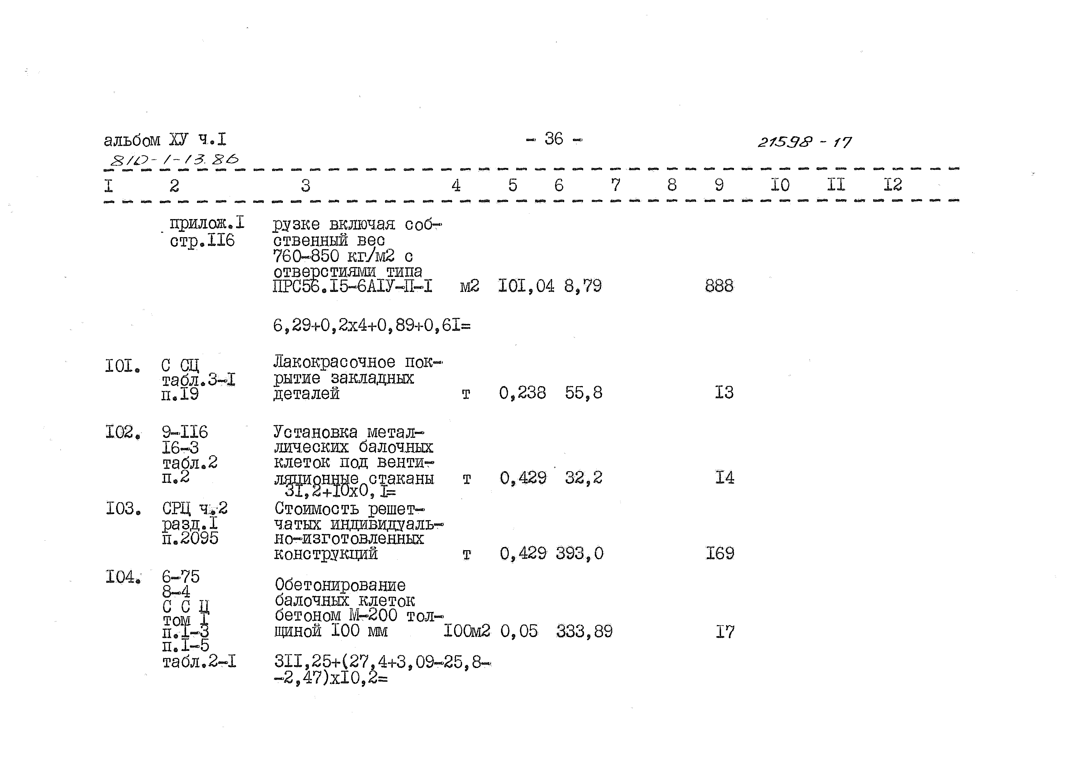 Типовой проект 810-1-13.86