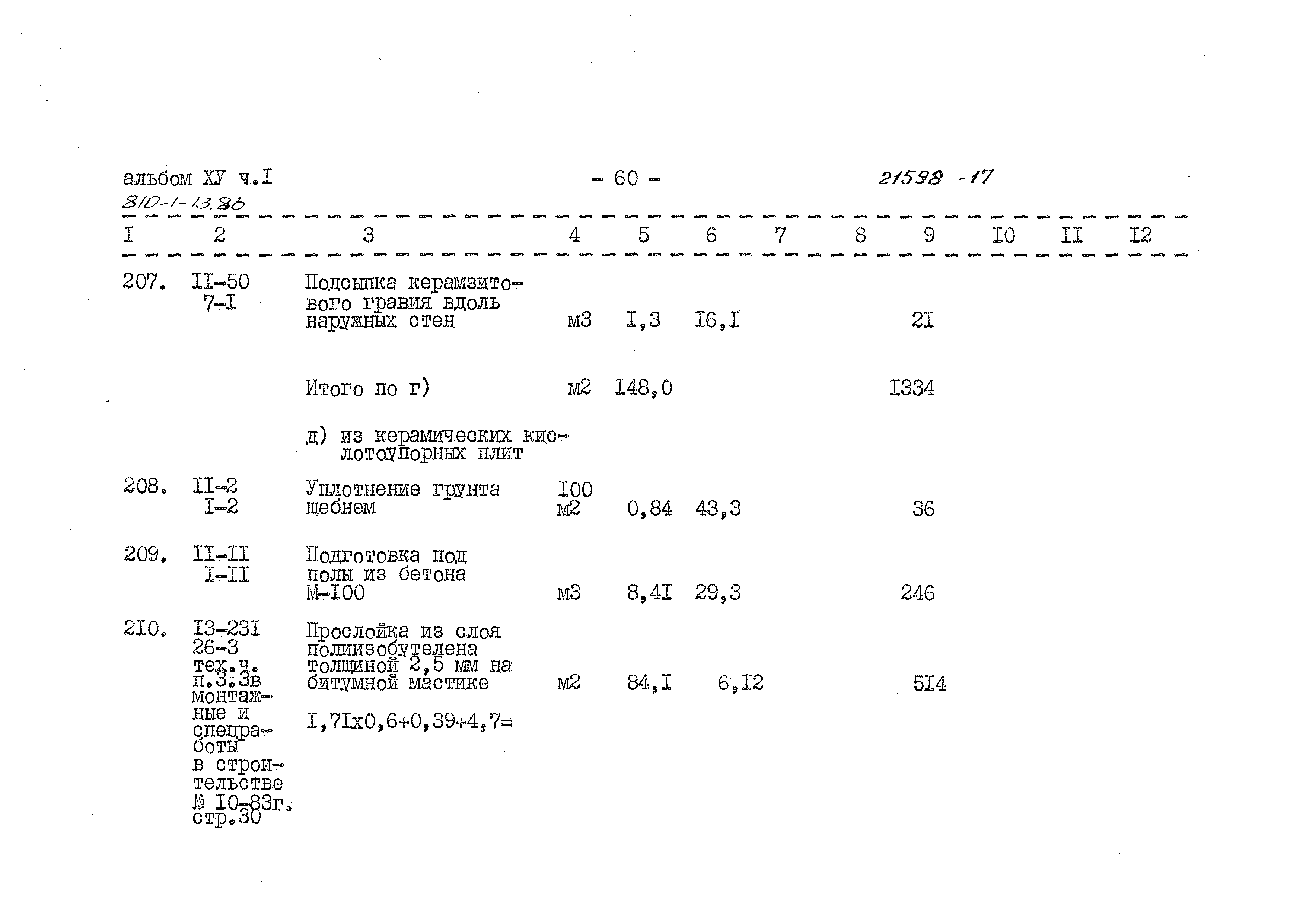 Типовой проект 810-1-13.86