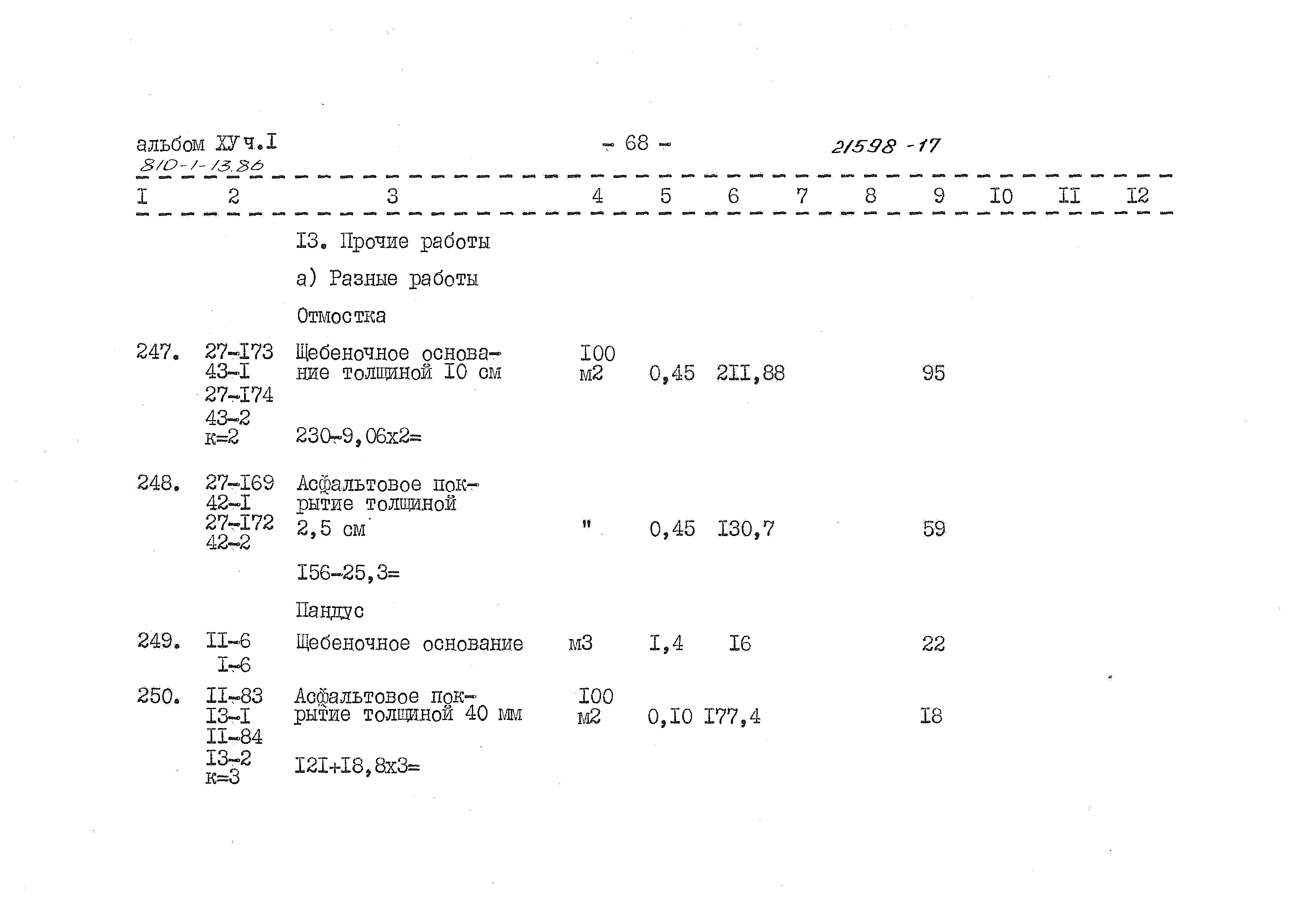 Типовой проект 810-1-13.86