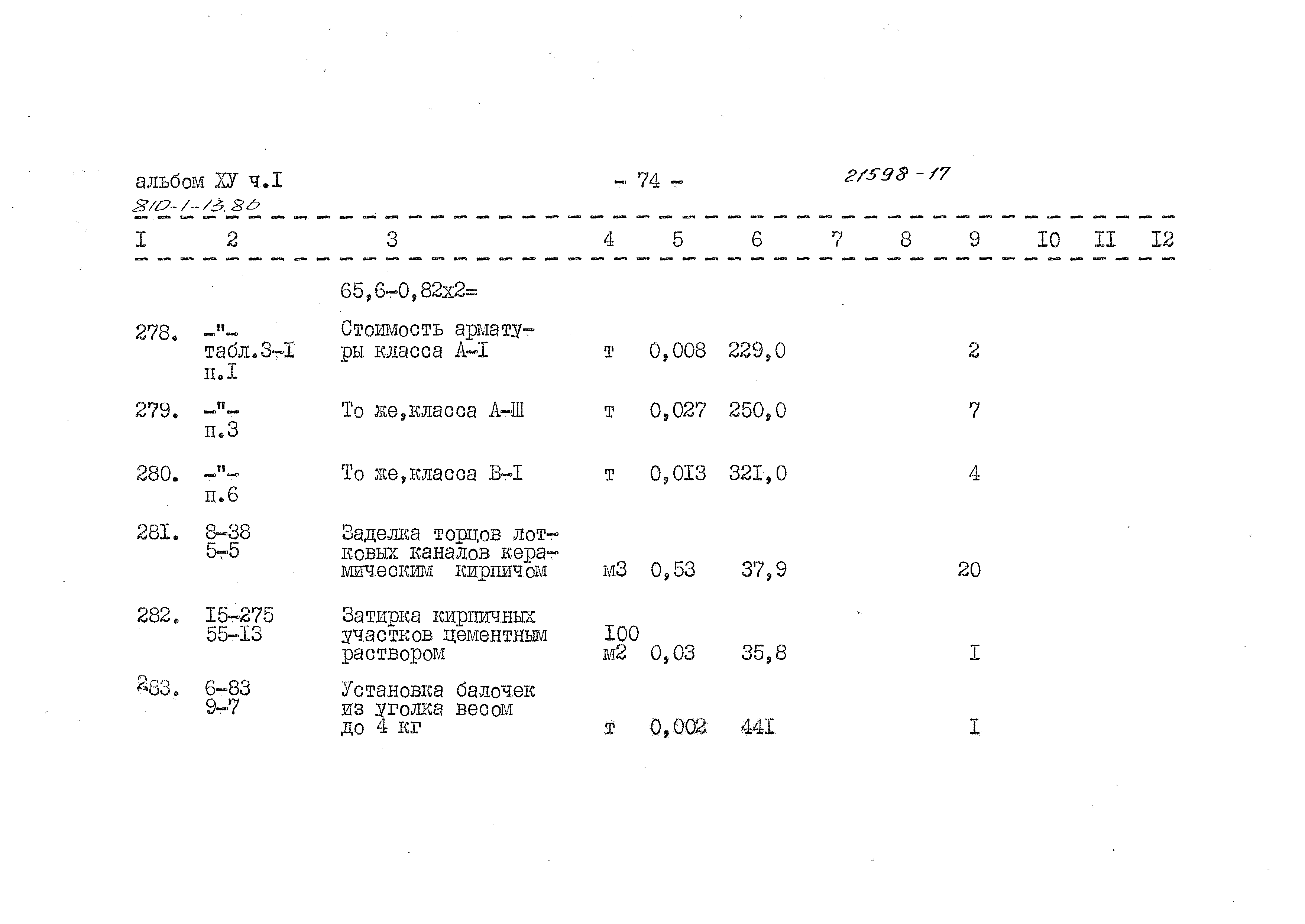 Типовой проект 810-1-13.86