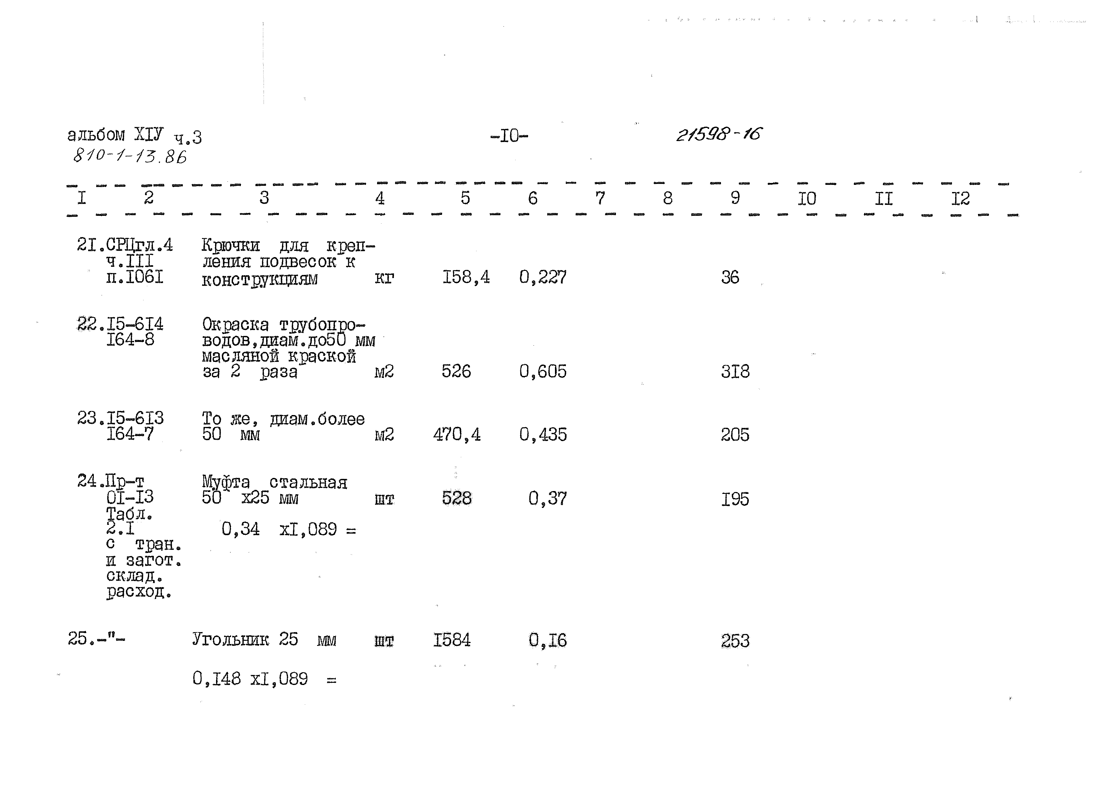 Типовой проект 810-1-13.86