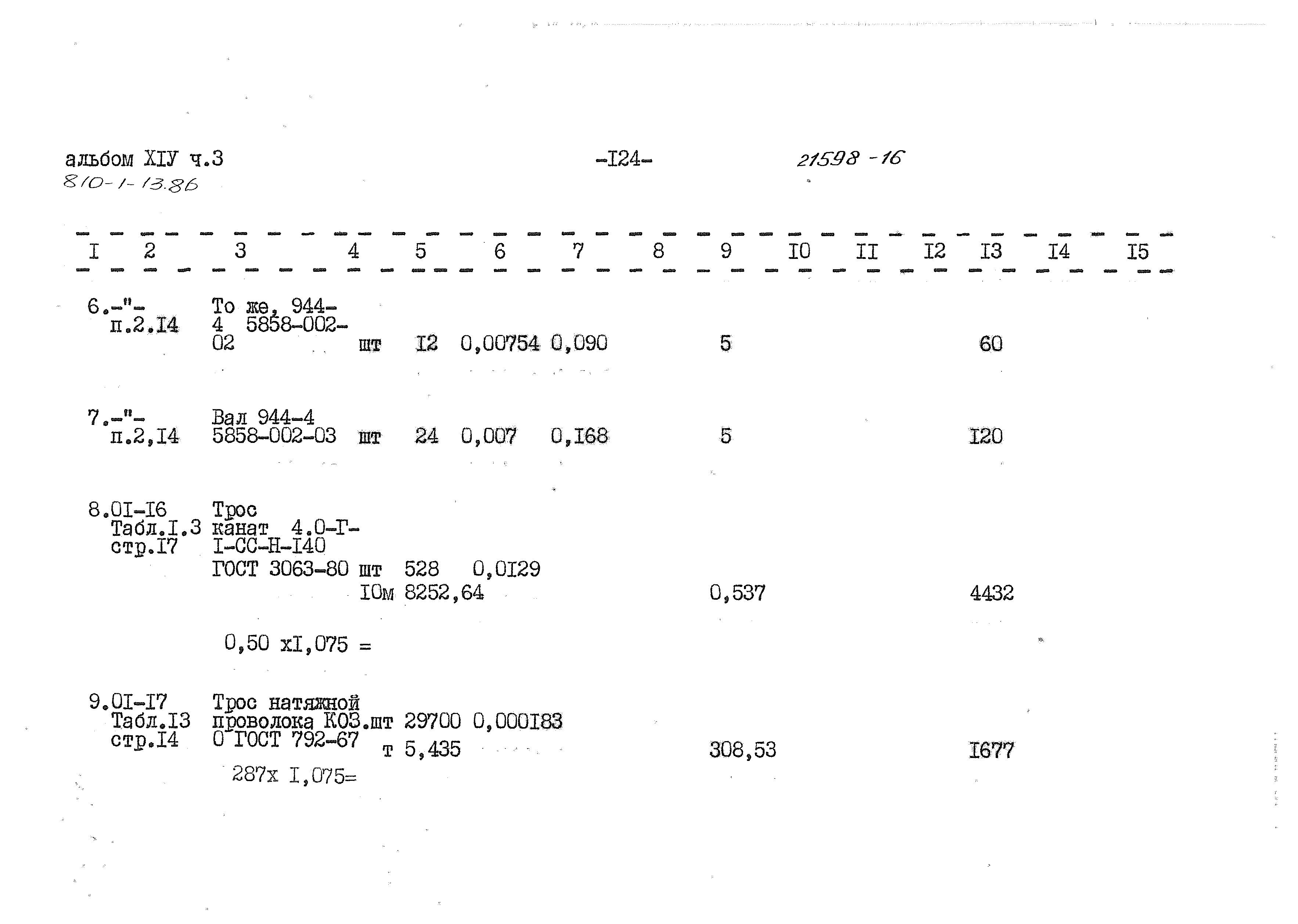 Типовой проект 810-1-13.86