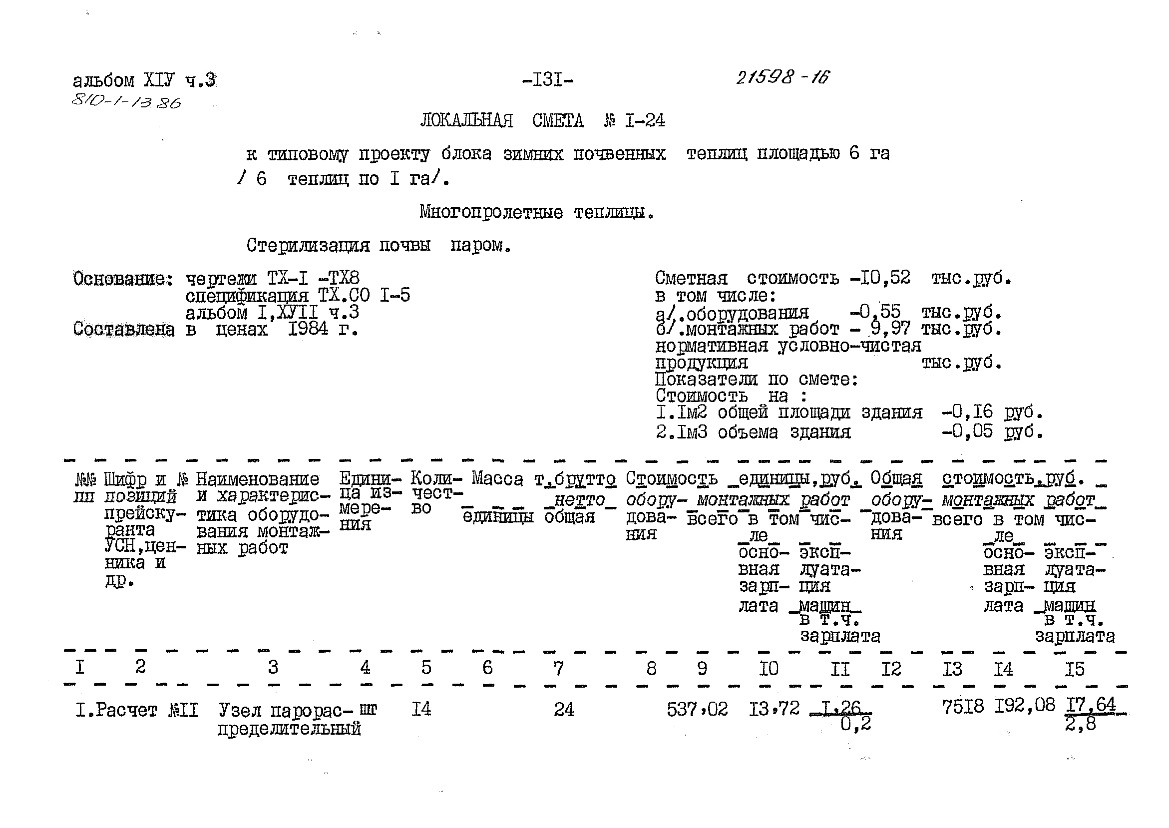 Типовой проект 810-1-13.86