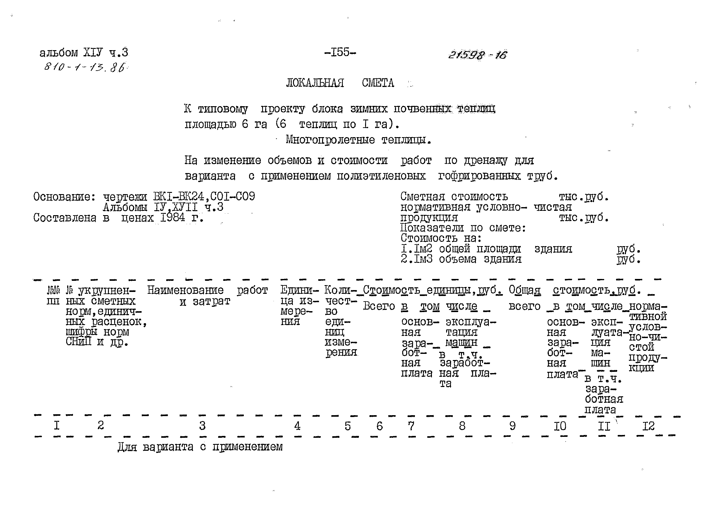 Типовой проект 810-1-13.86