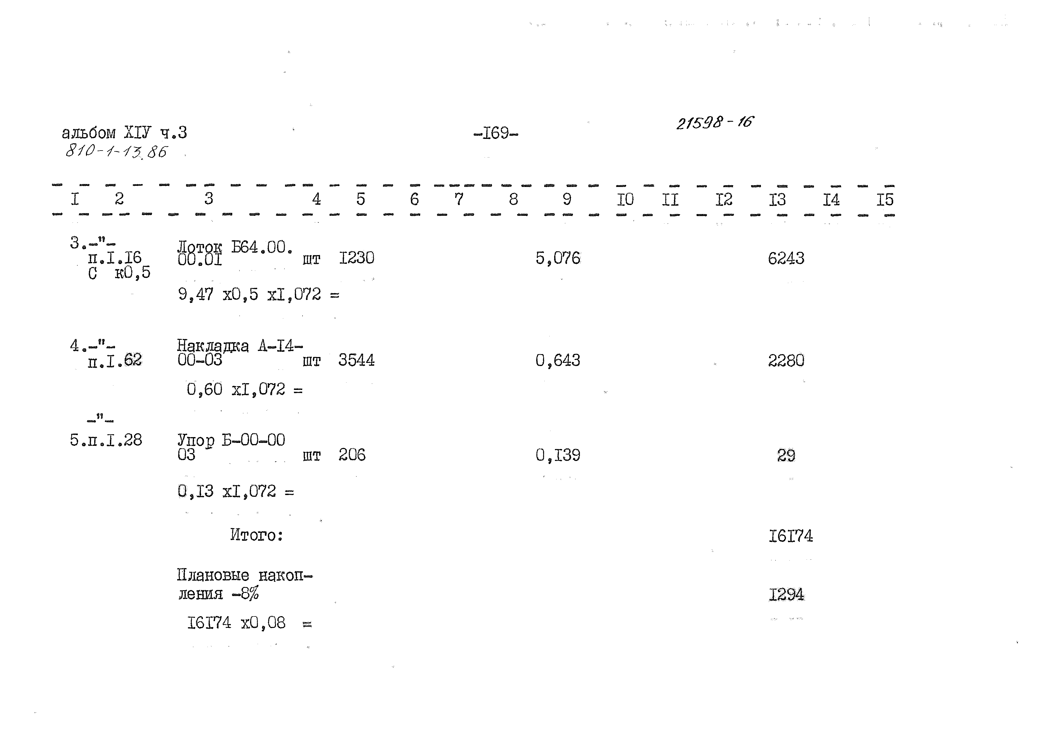 Типовой проект 810-1-13.86