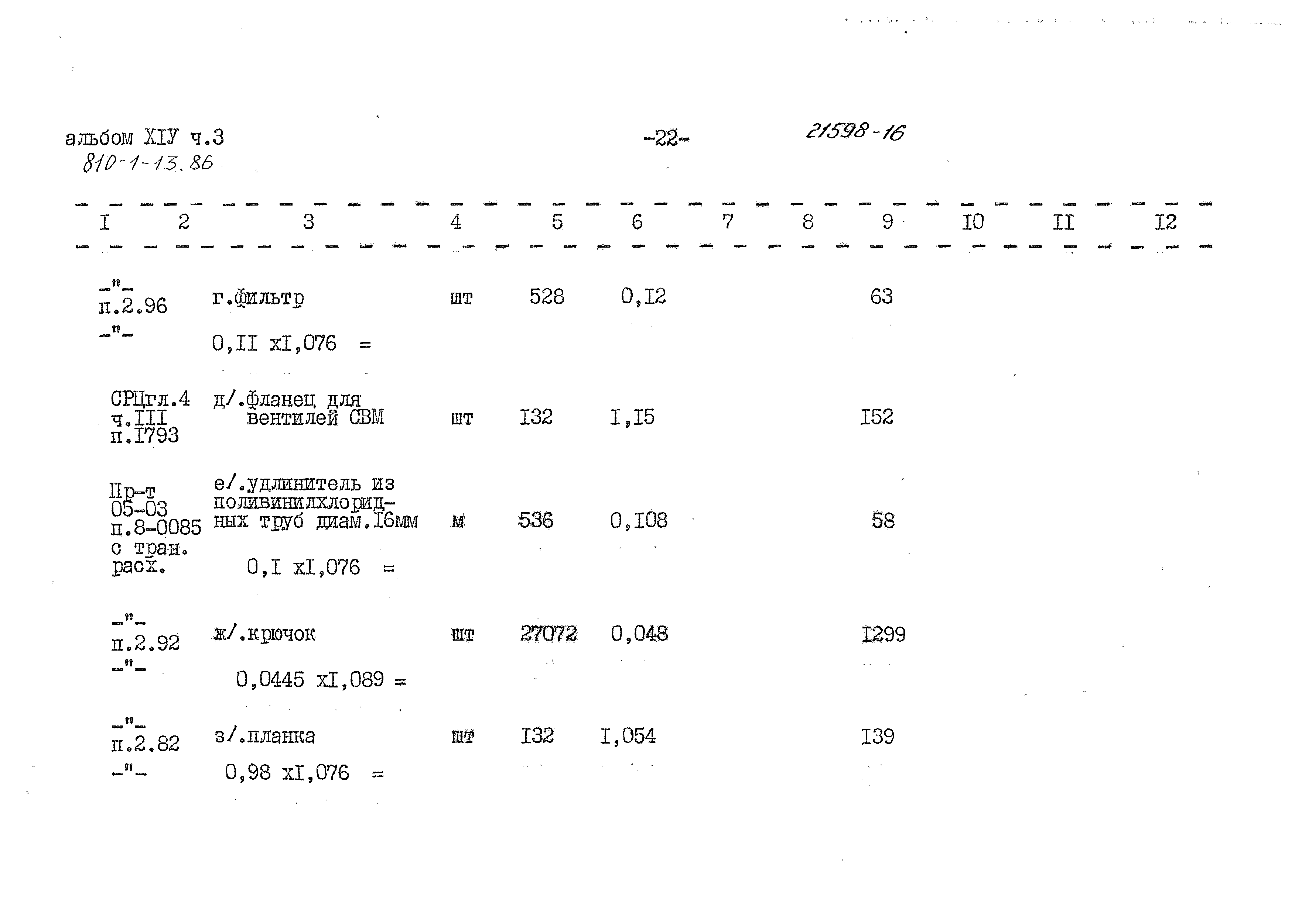 Типовой проект 810-1-13.86