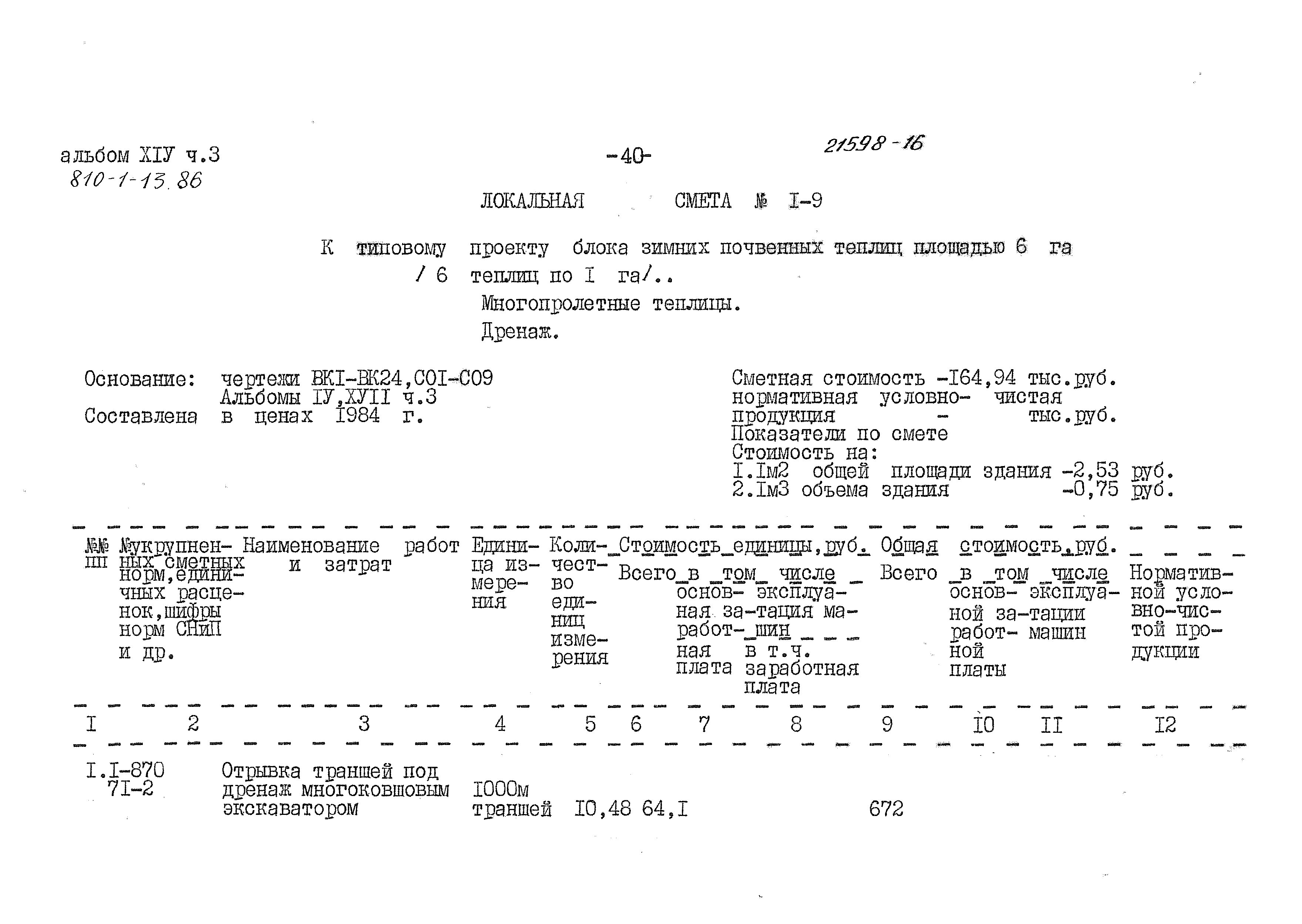 Типовой проект 810-1-13.86