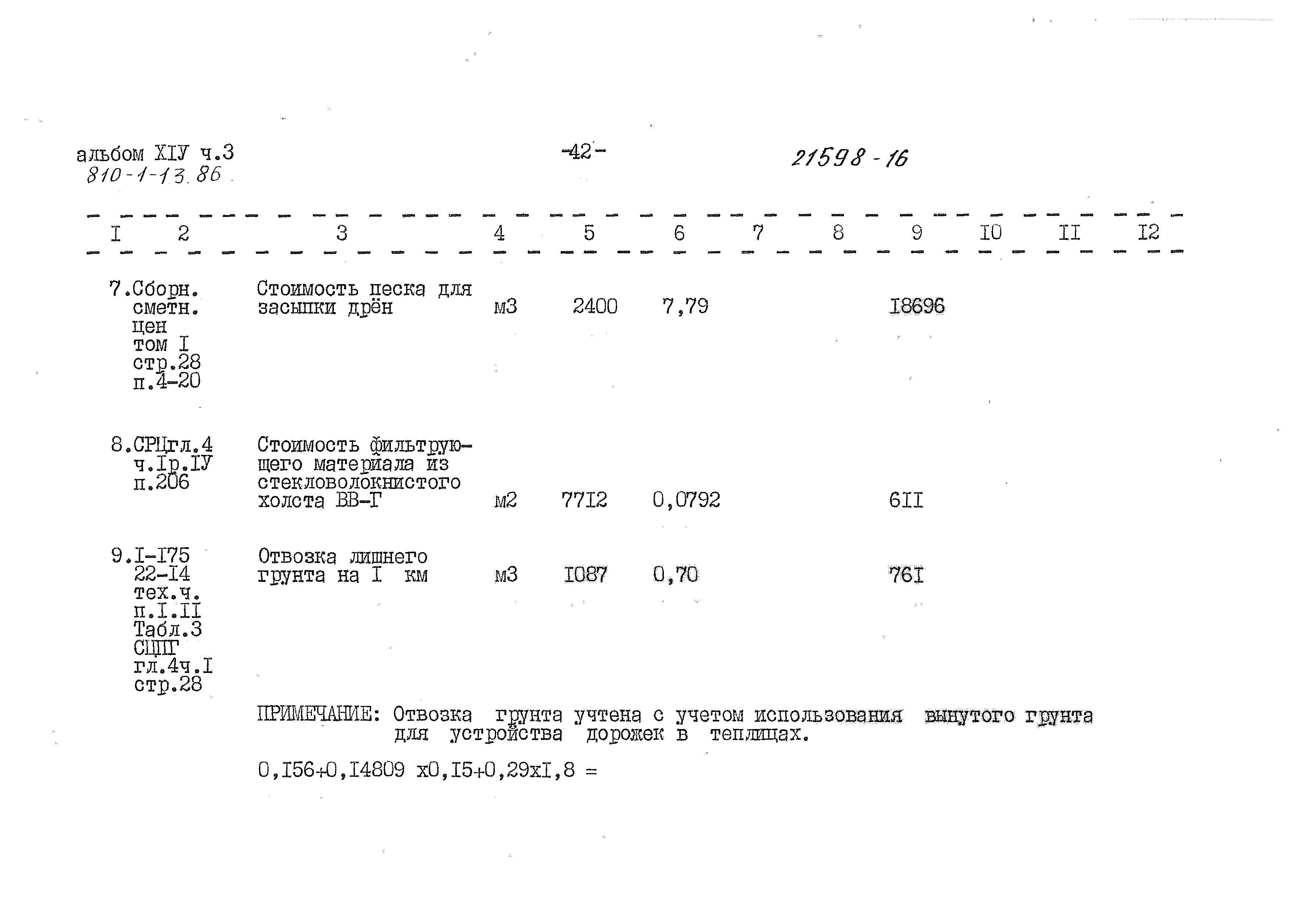 Типовой проект 810-1-13.86