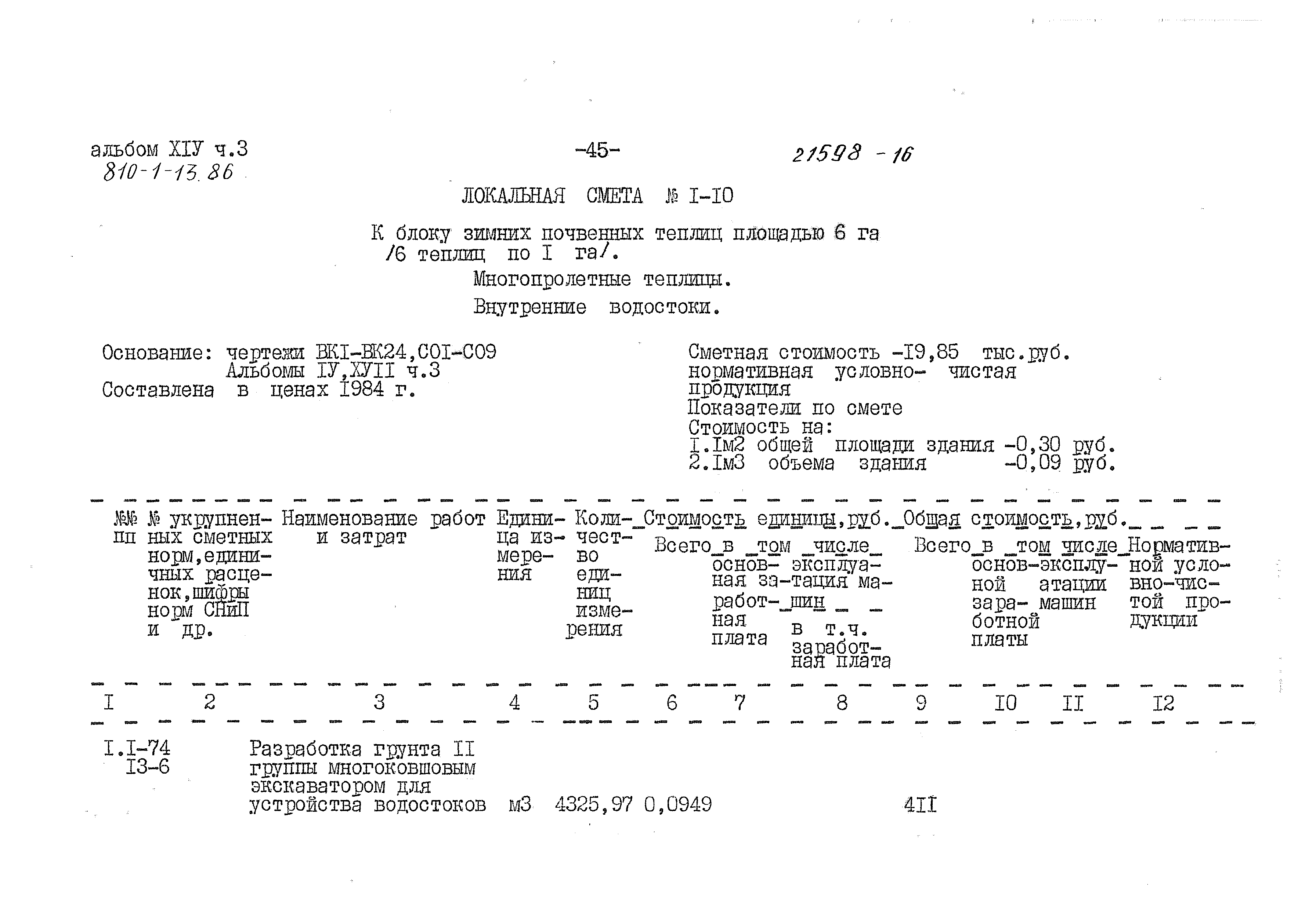 Типовой проект 810-1-13.86