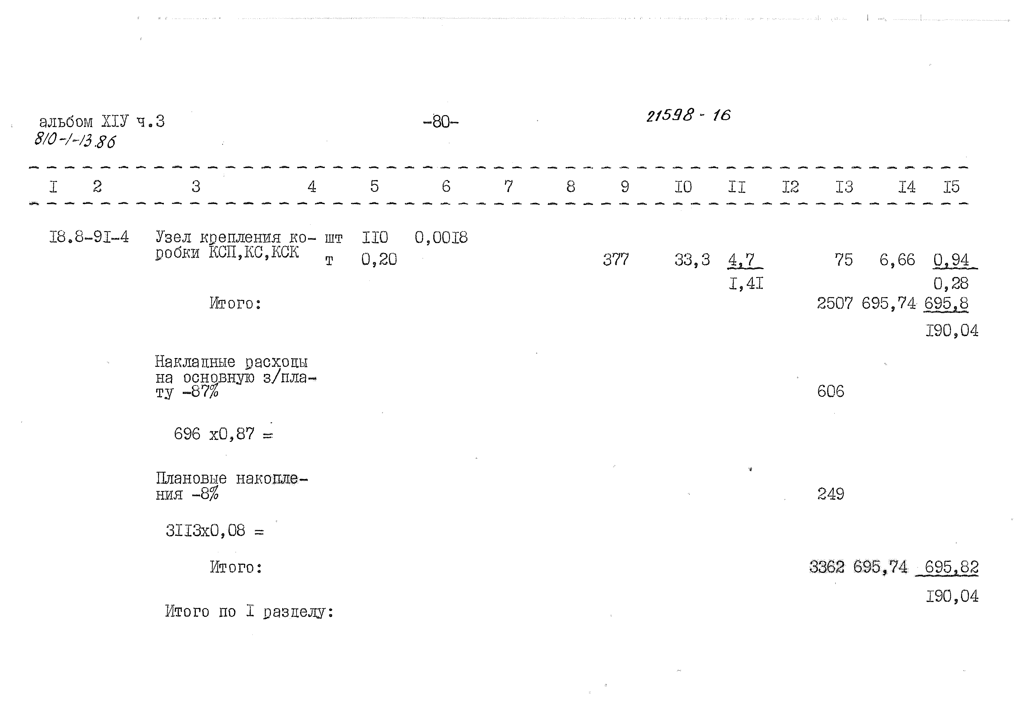 Типовой проект 810-1-13.86