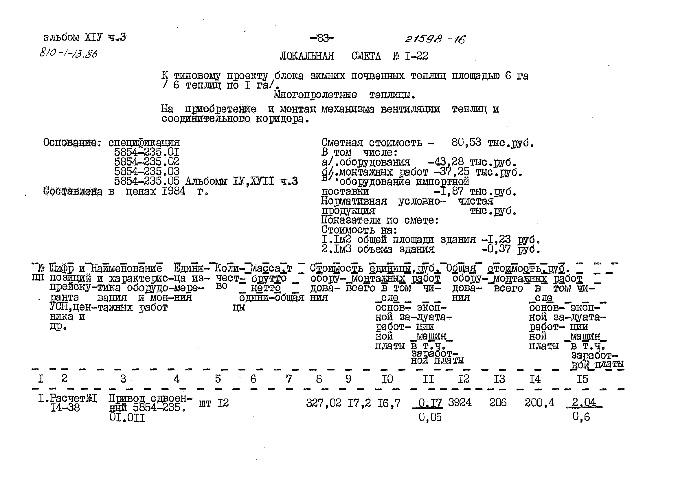 Типовой проект 810-1-13.86