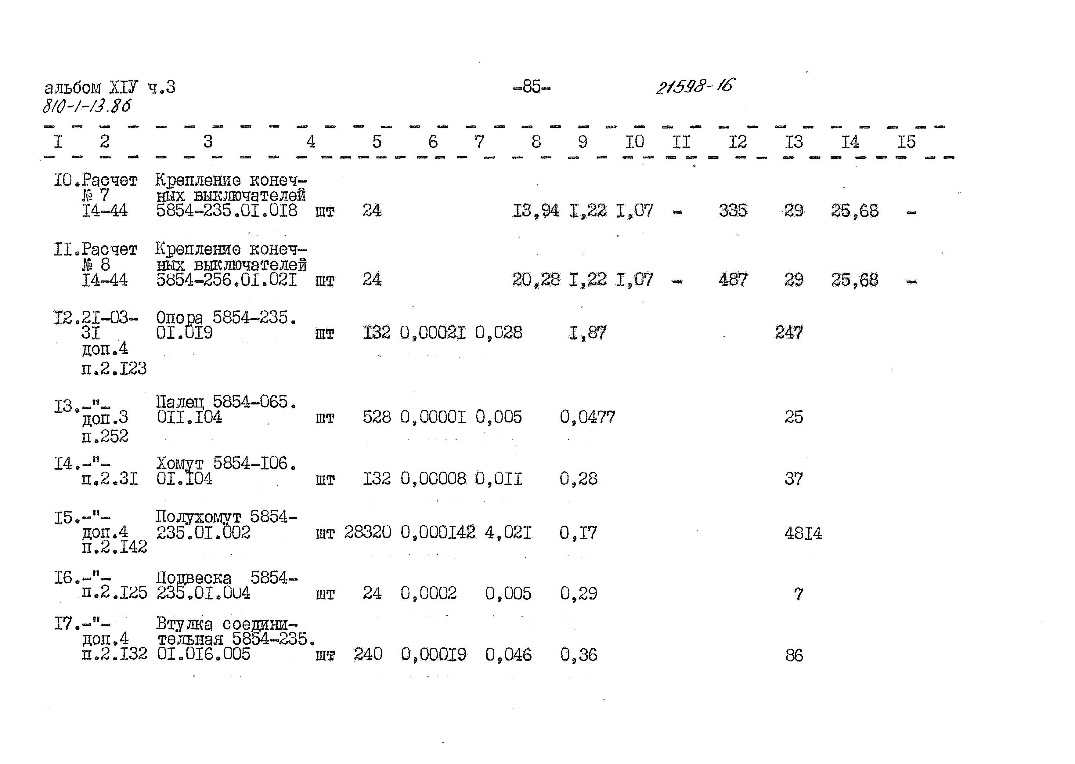 Типовой проект 810-1-13.86