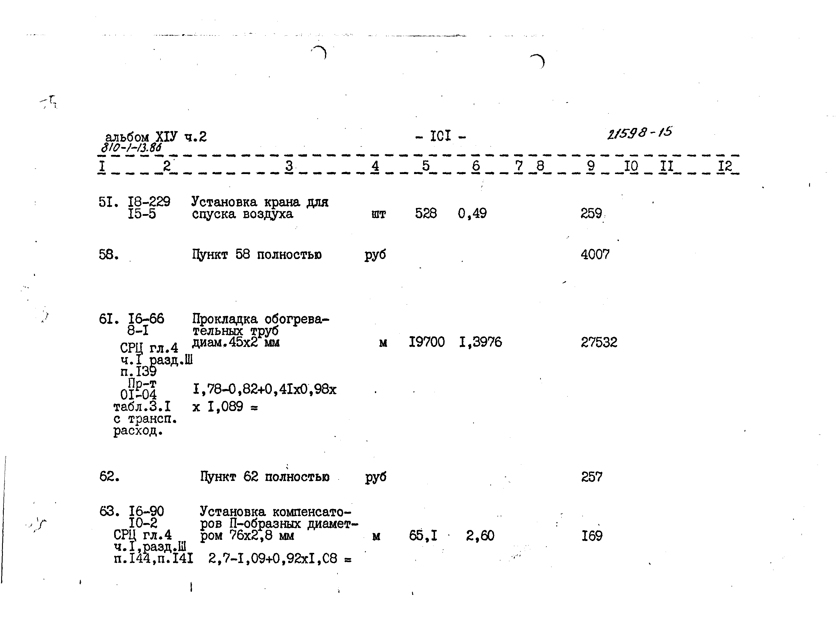 Типовой проект 810-1-13.86