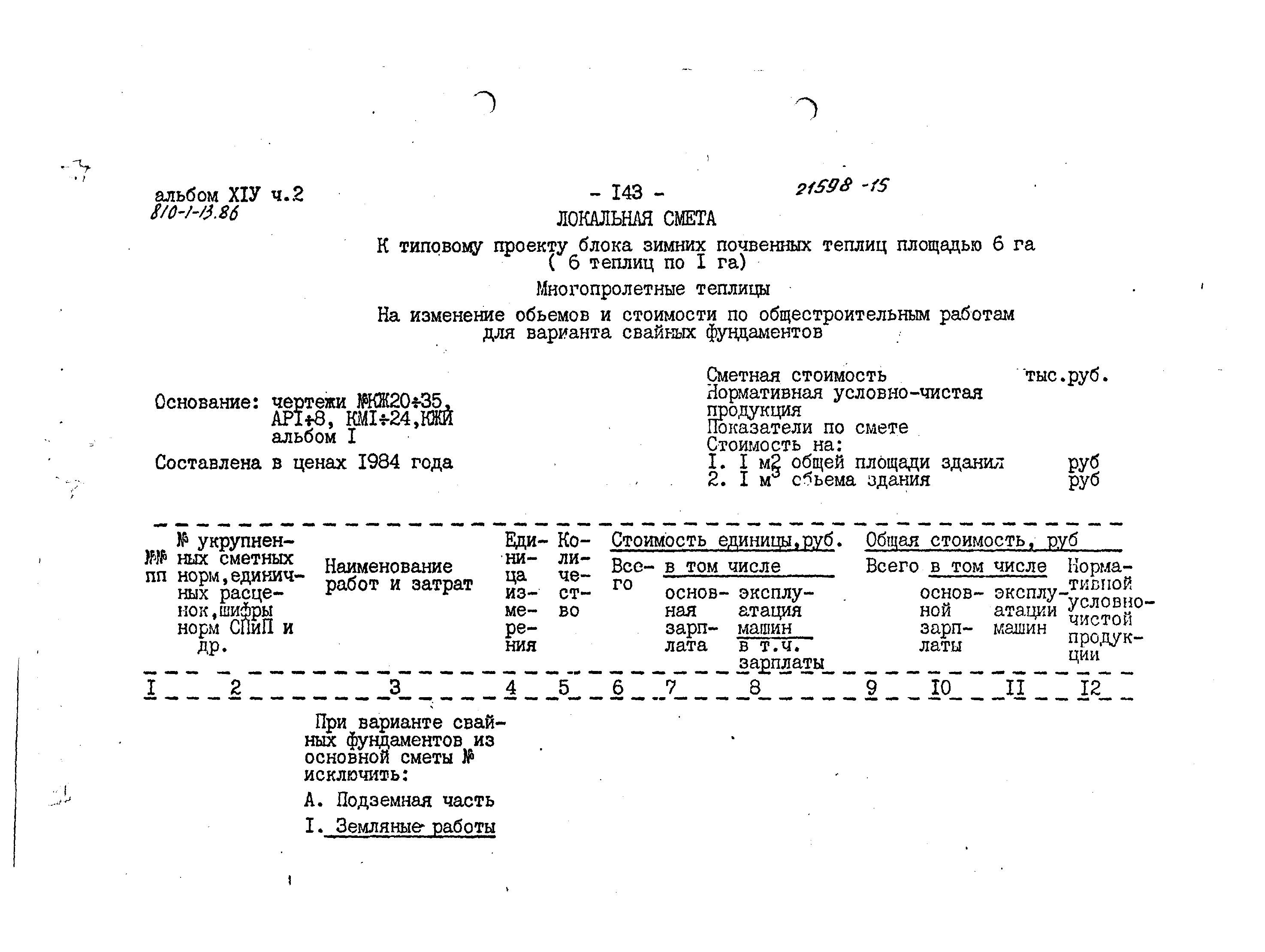 Типовой проект 810-1-13.86