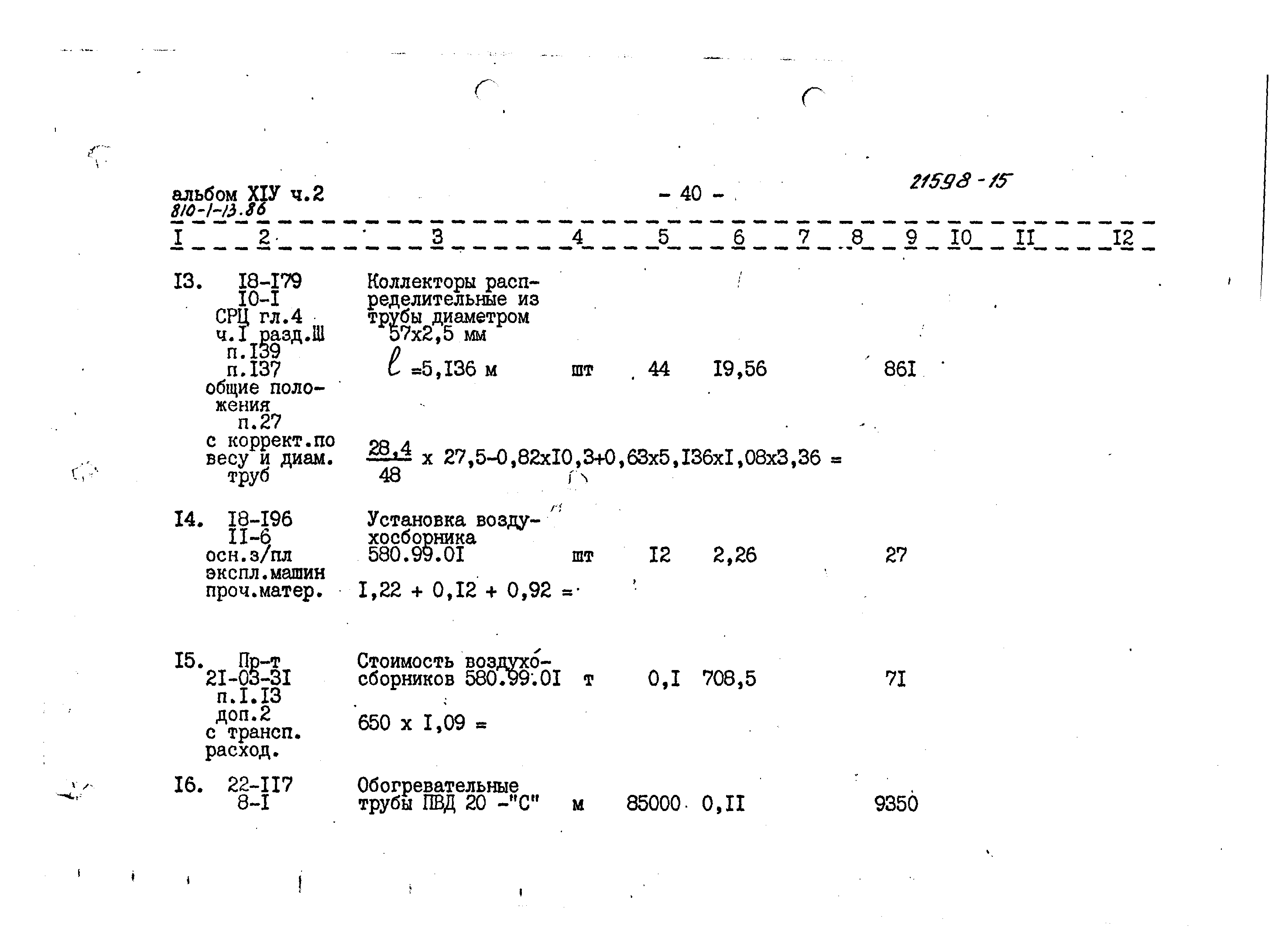 Типовой проект 810-1-13.86