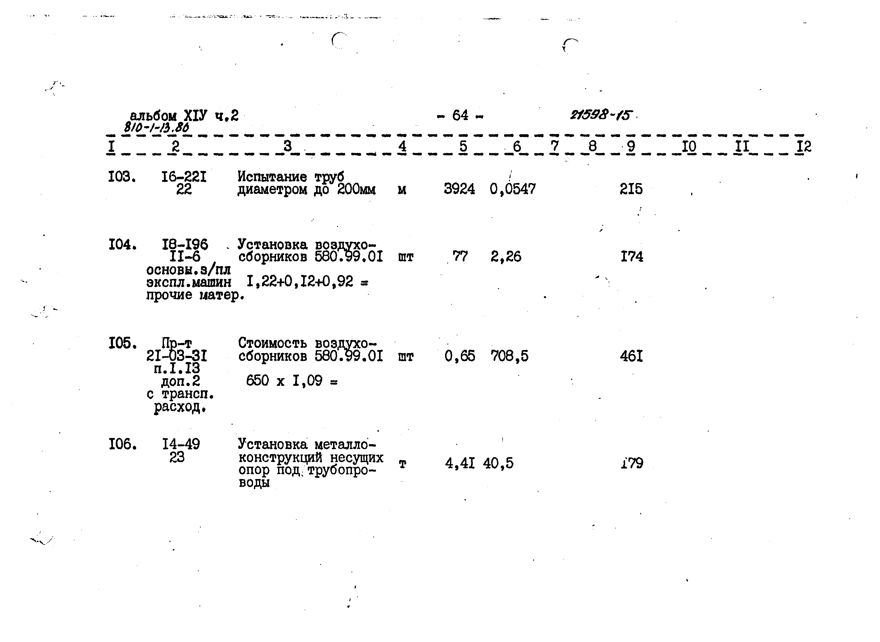 Типовой проект 810-1-13.86