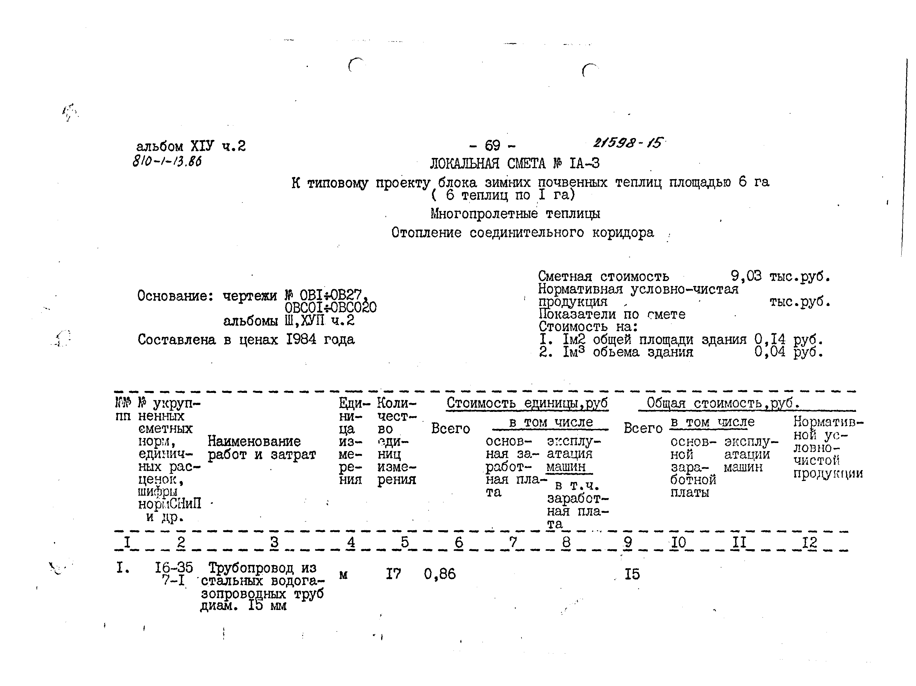 Типовой проект 810-1-13.86