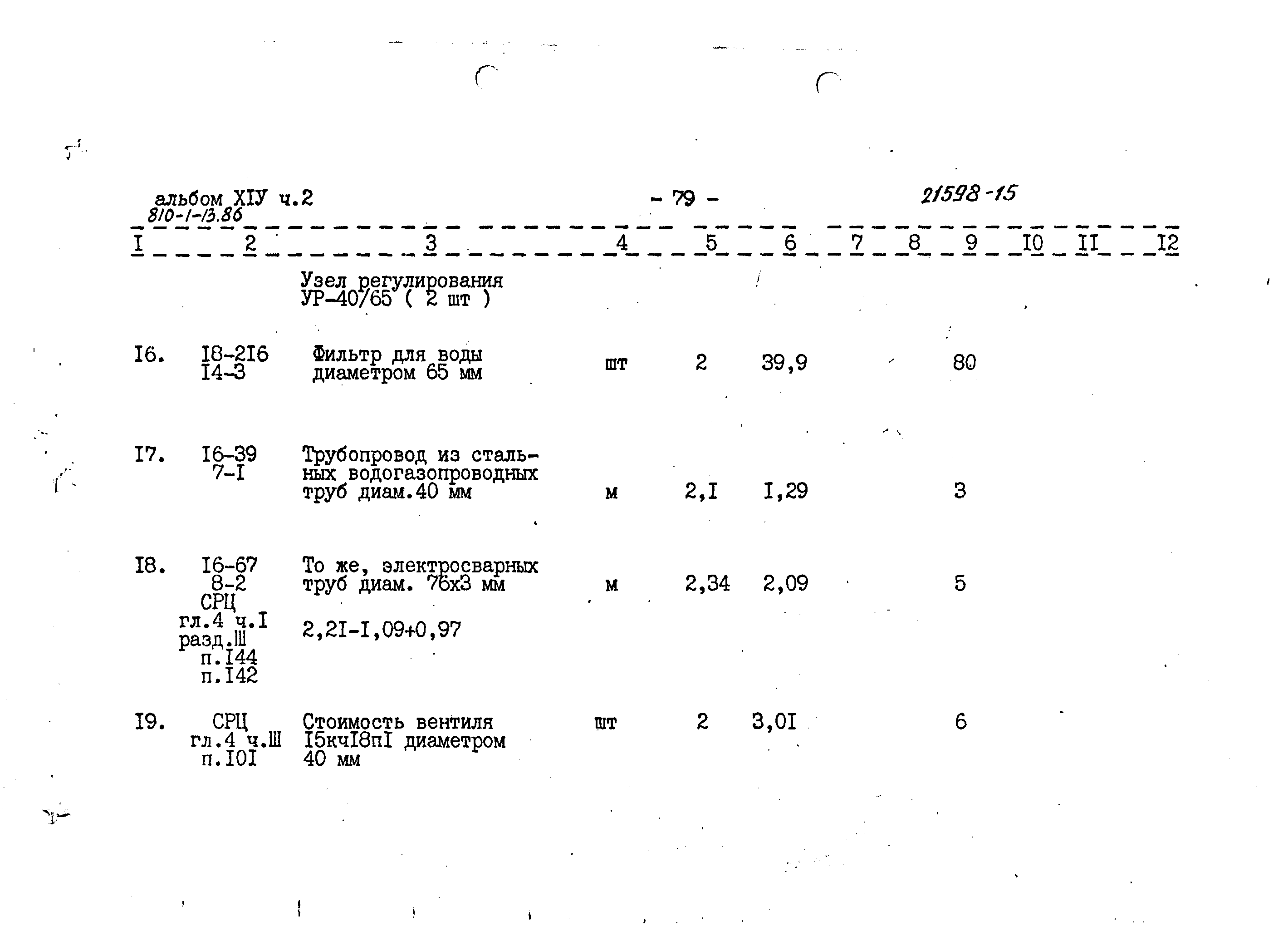 Типовой проект 810-1-13.86