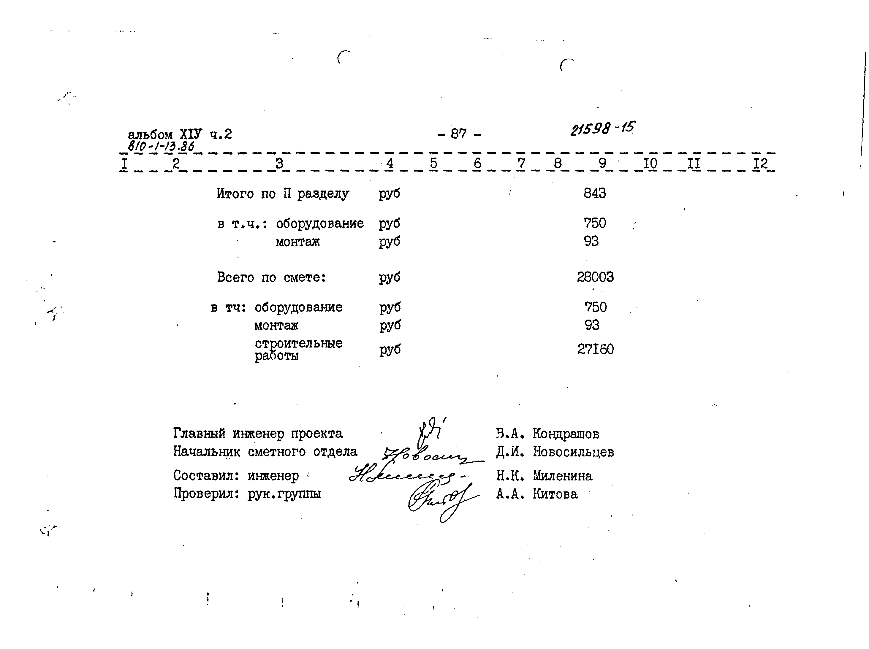 Типовой проект 810-1-13.86