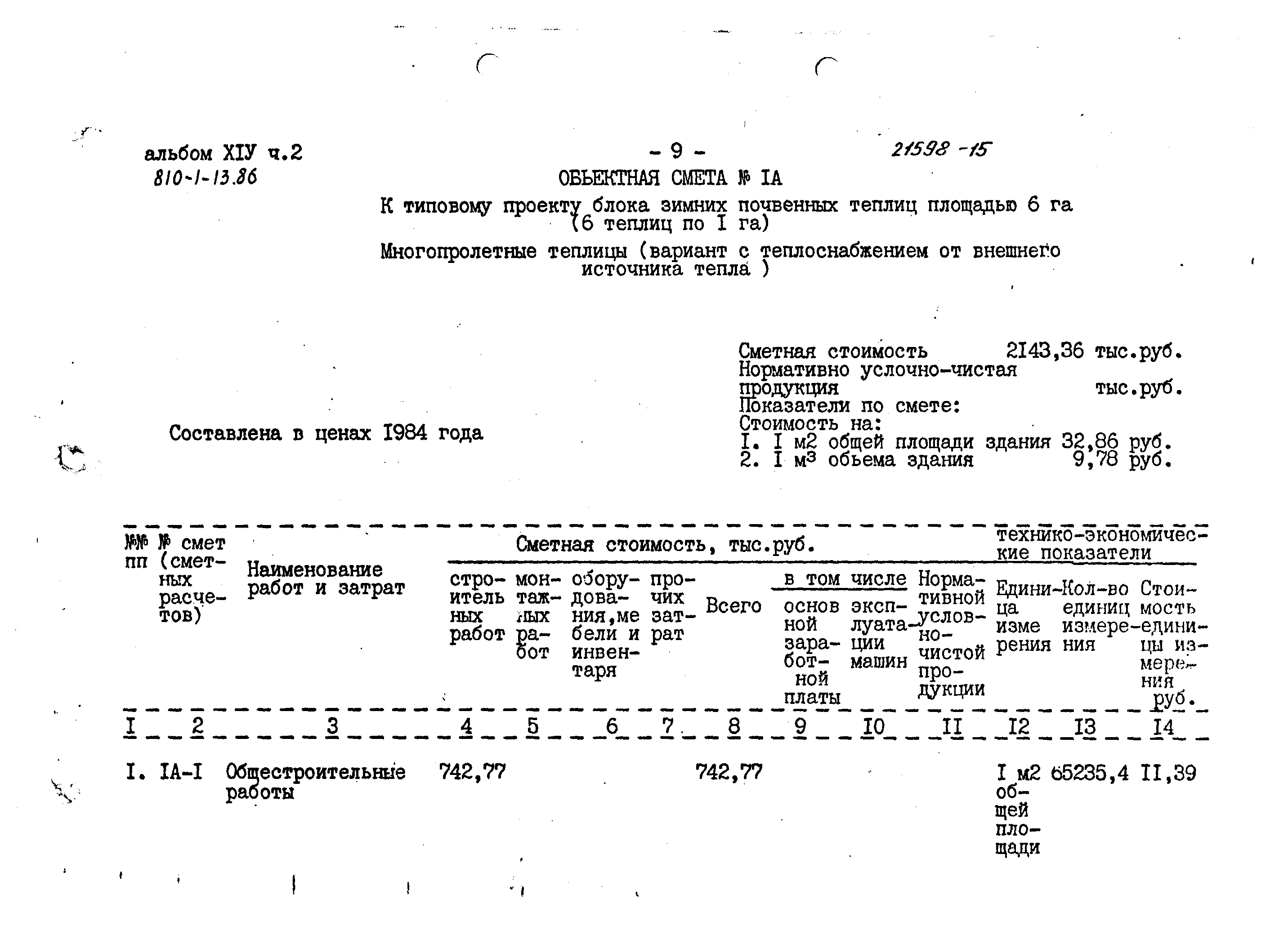 Типовой проект 810-1-13.86