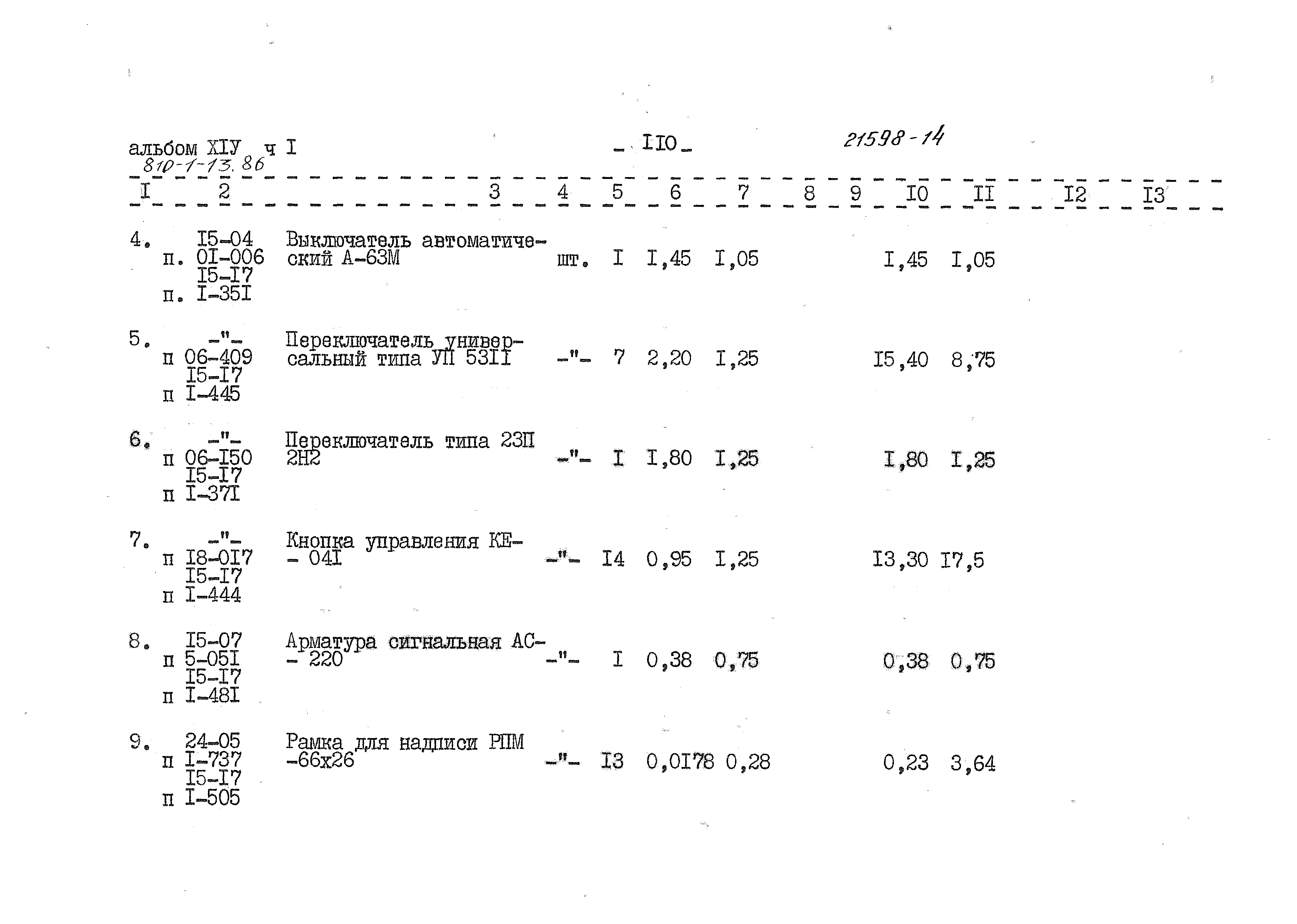 Типовой проект 810-1-13.86