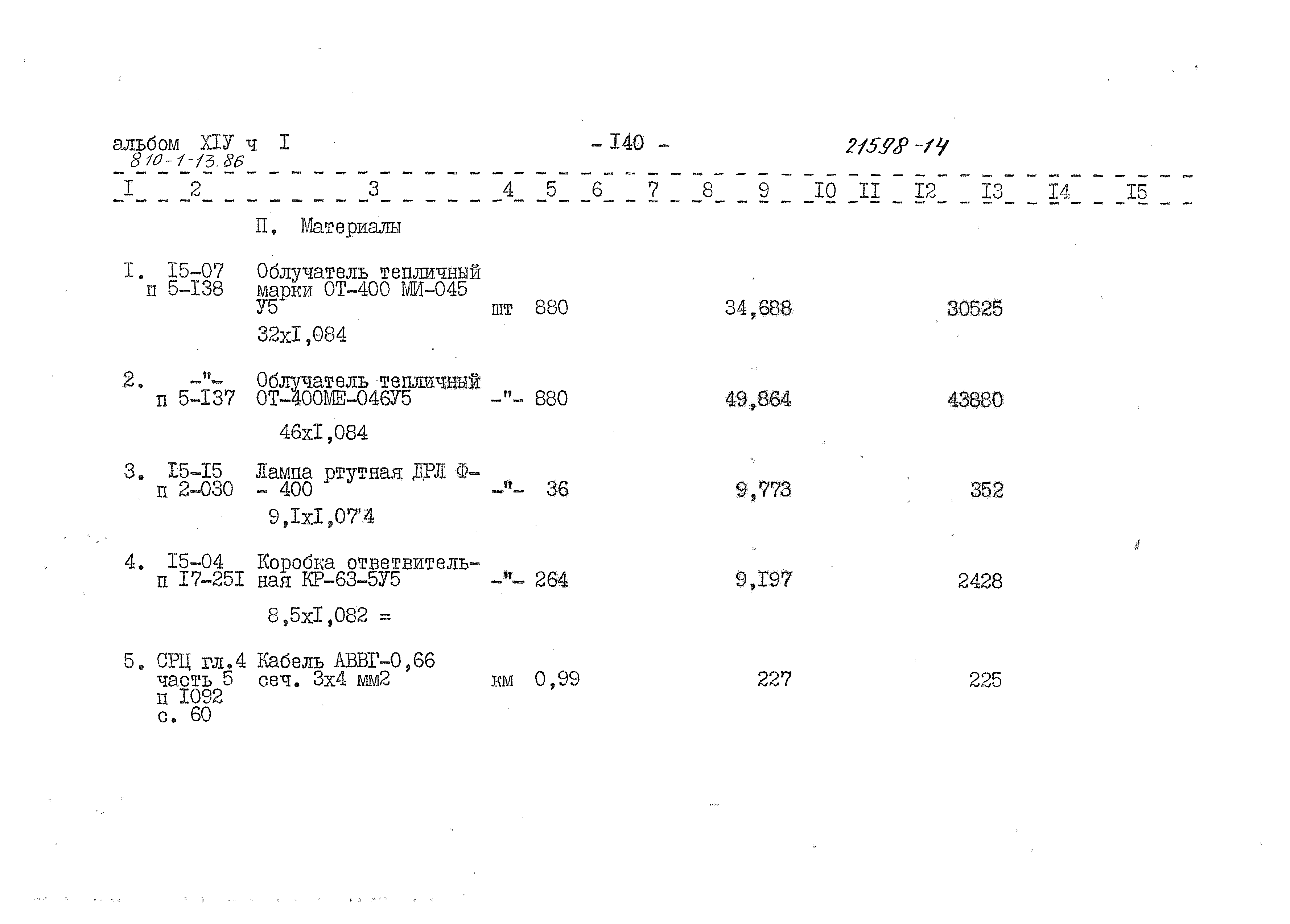 Типовой проект 810-1-13.86