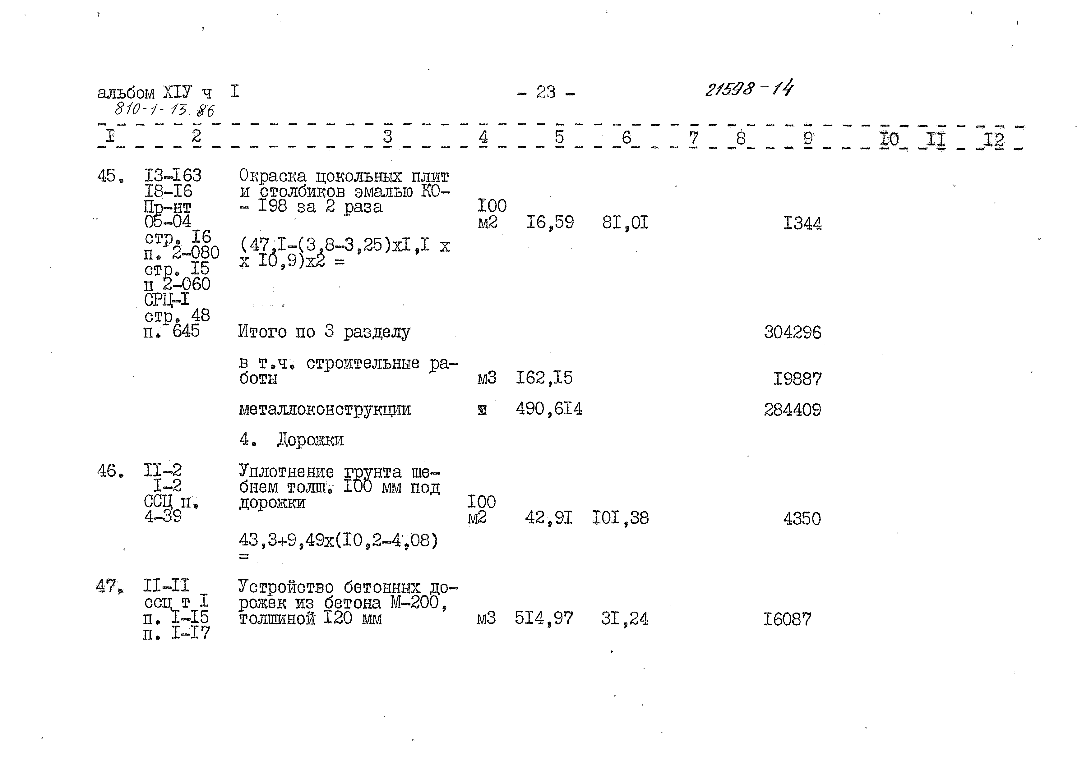 Типовой проект 810-1-13.86