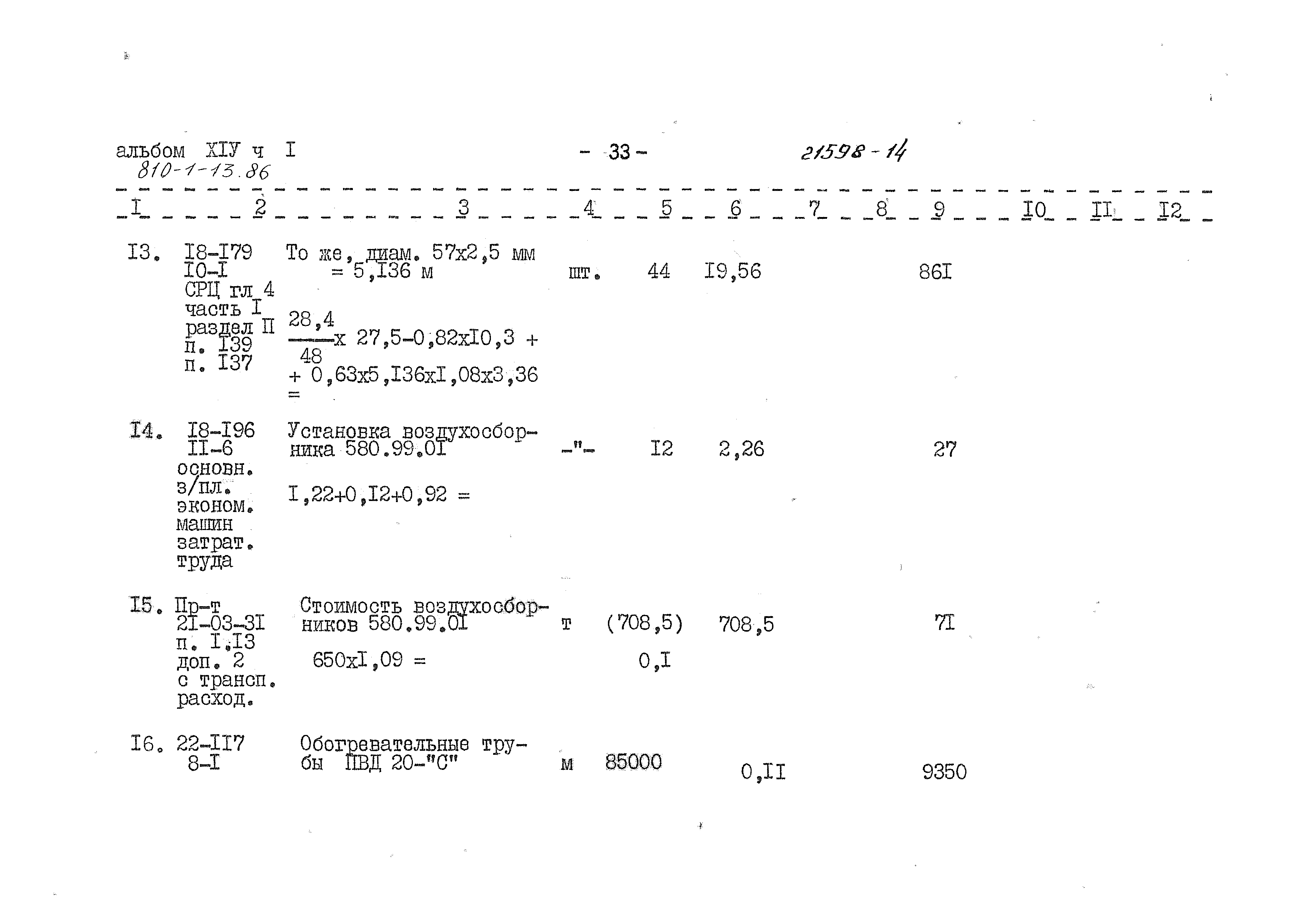 Типовой проект 810-1-13.86