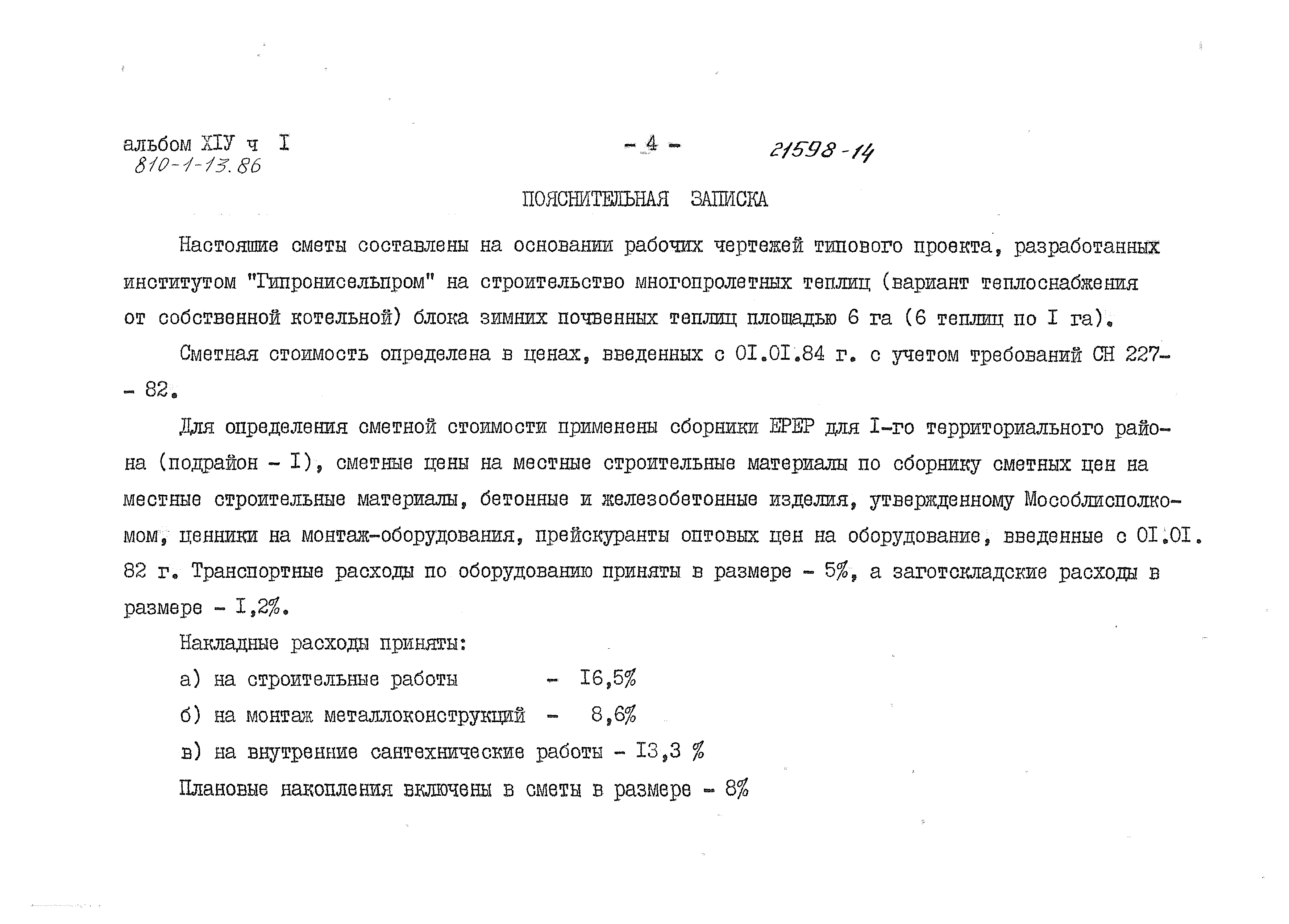 Типовой проект 810-1-13.86