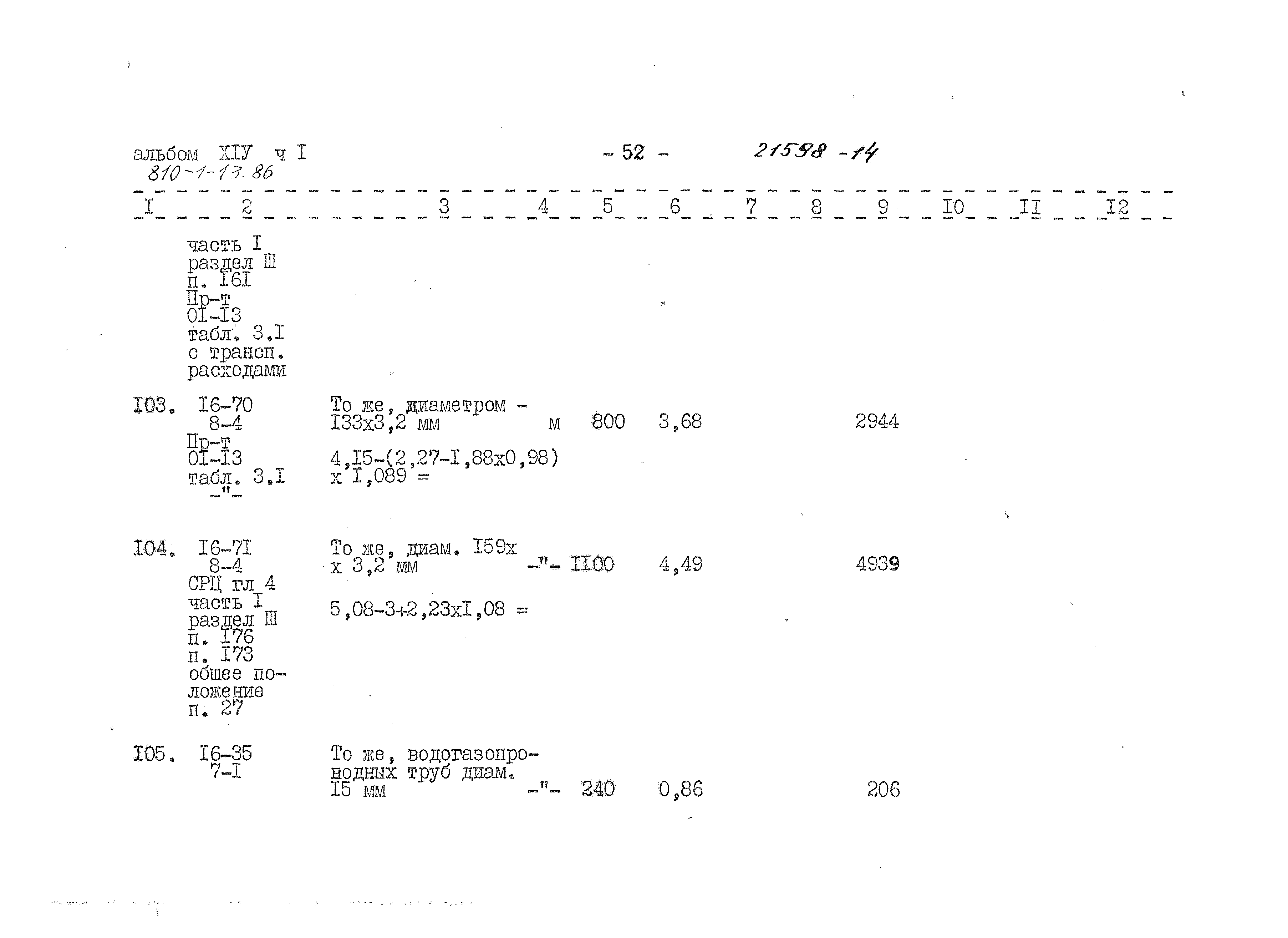 Типовой проект 810-1-13.86