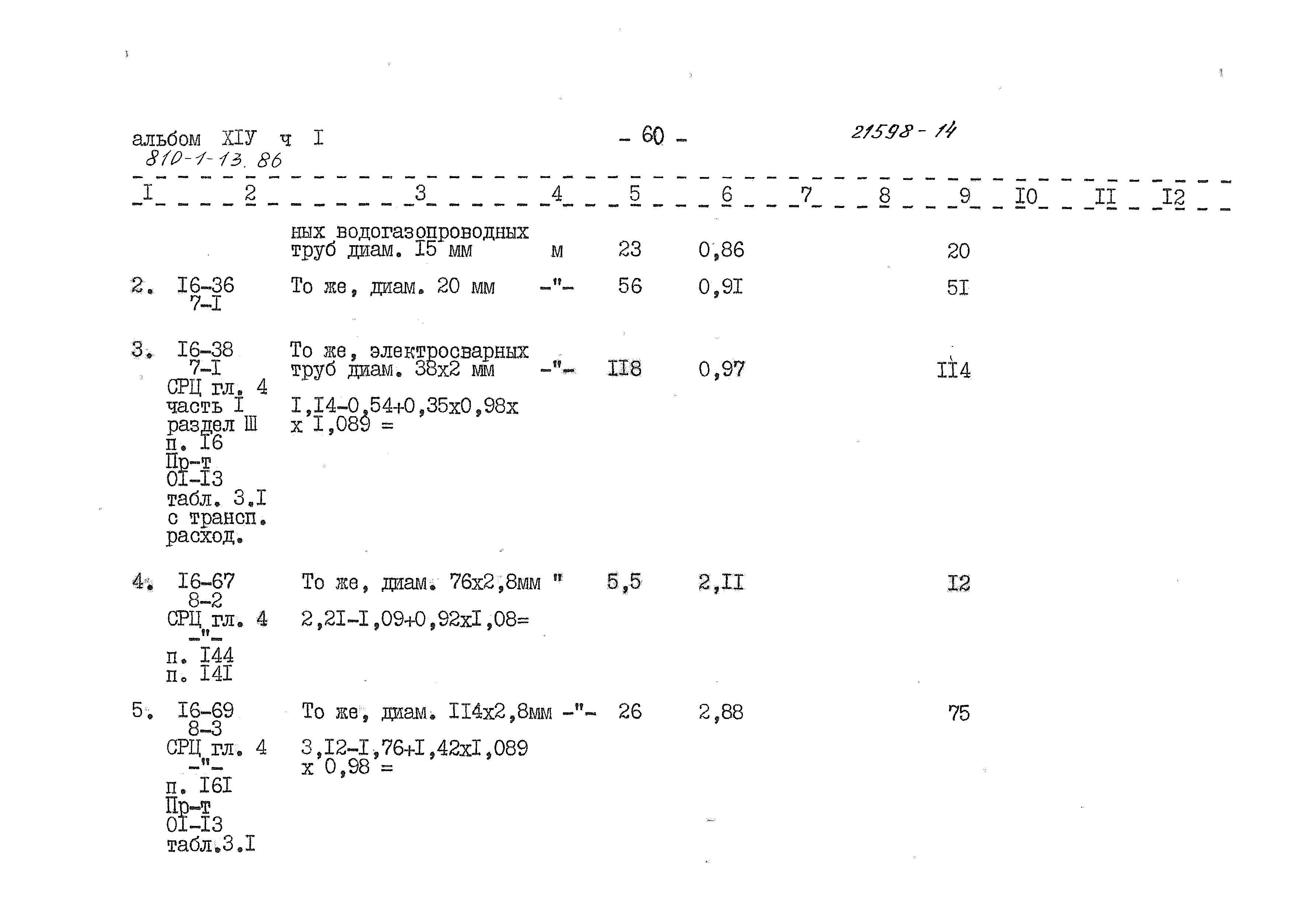 Типовой проект 810-1-13.86