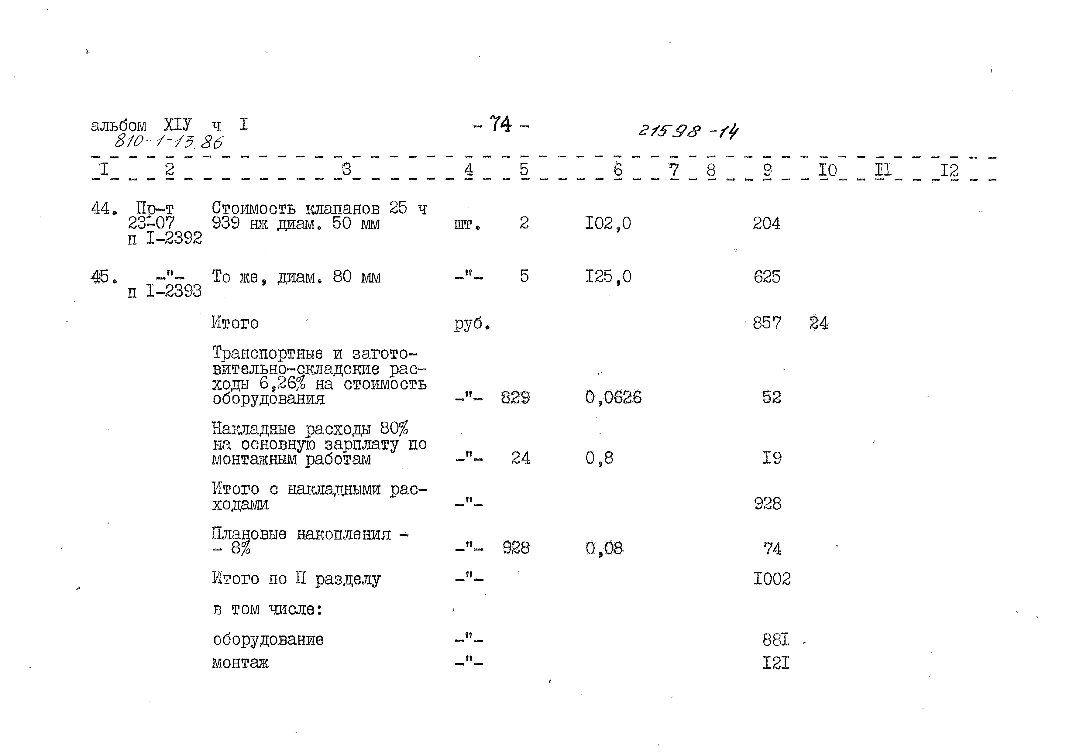 Типовой проект 810-1-13.86