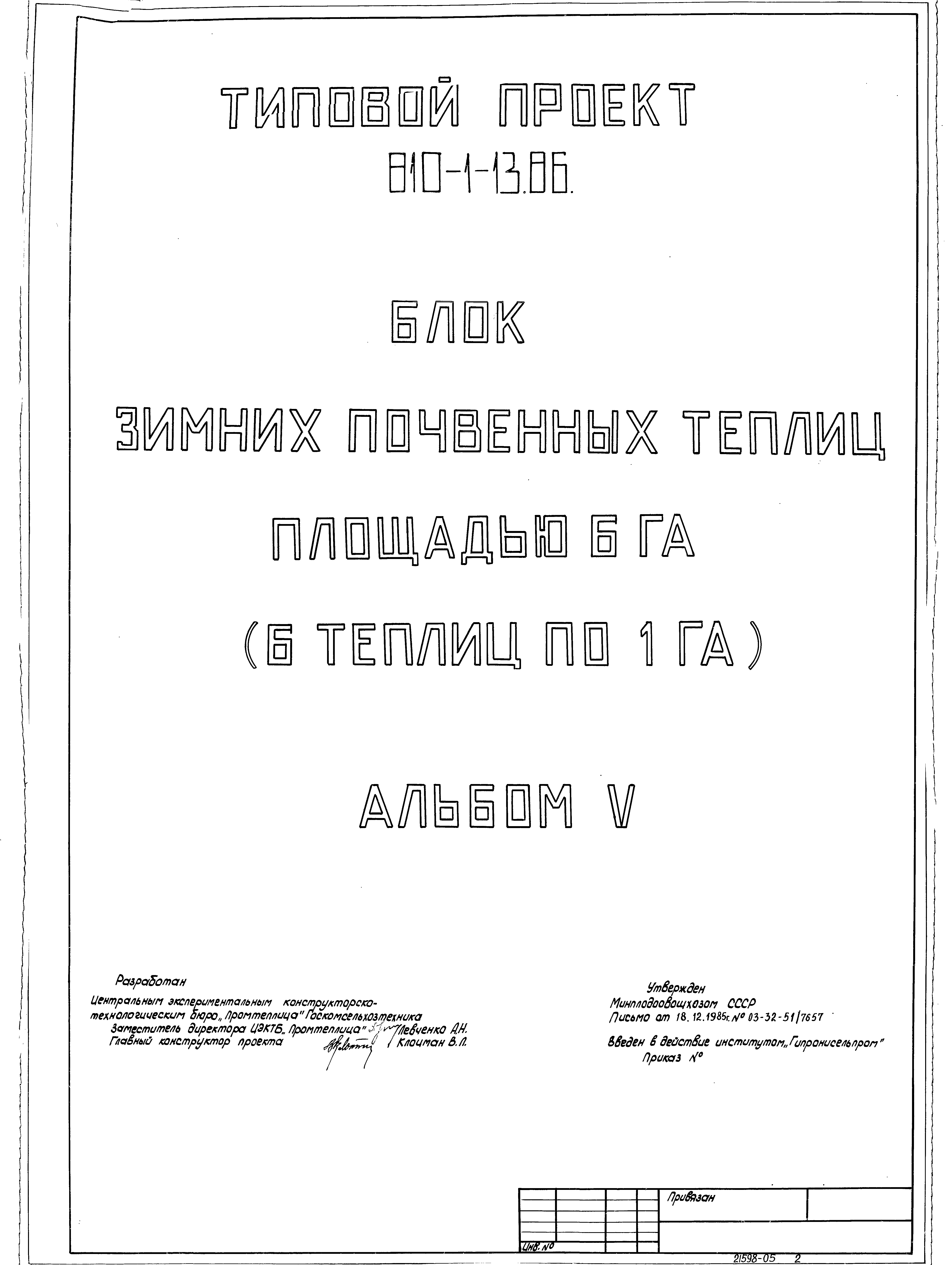 Типовой проект 810-1-13.86