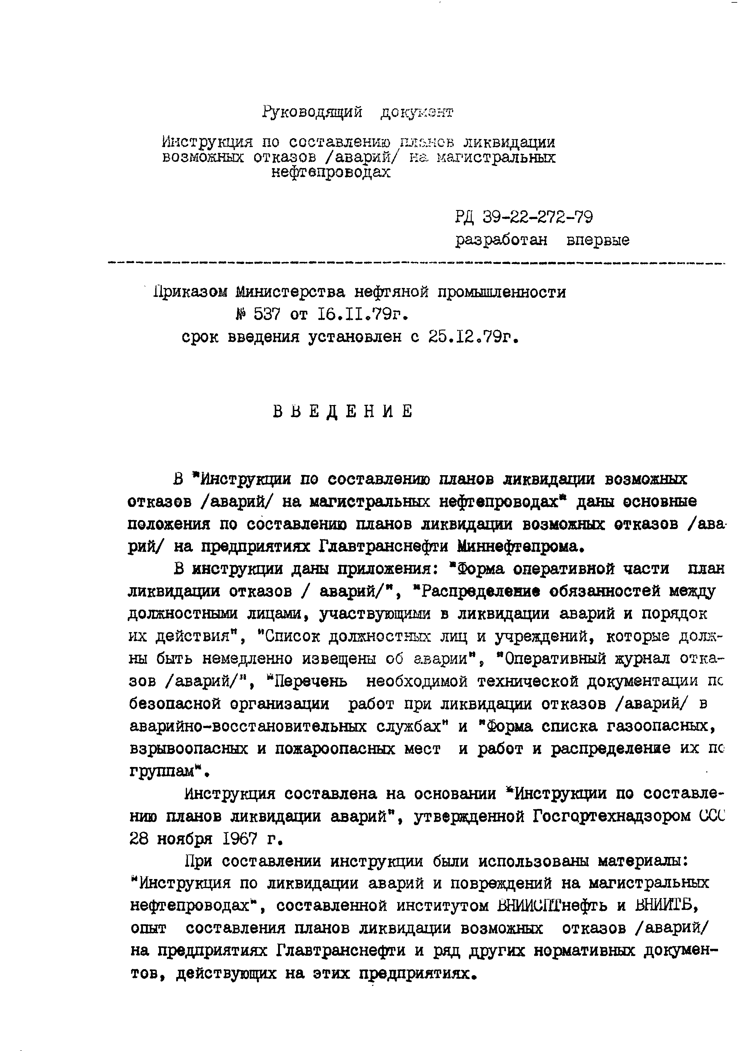 РД 39-22-272-79