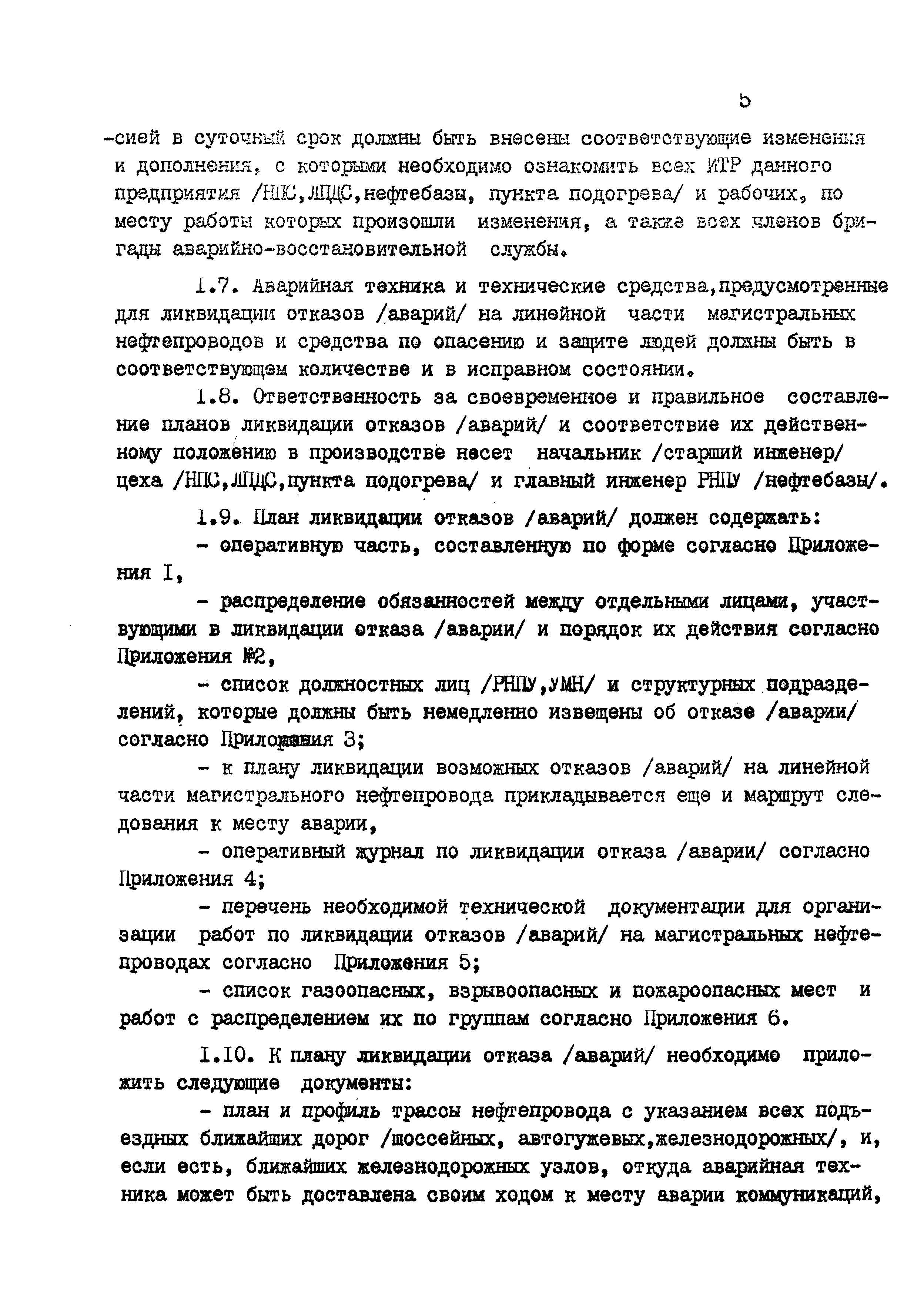 РД 39-22-272-79