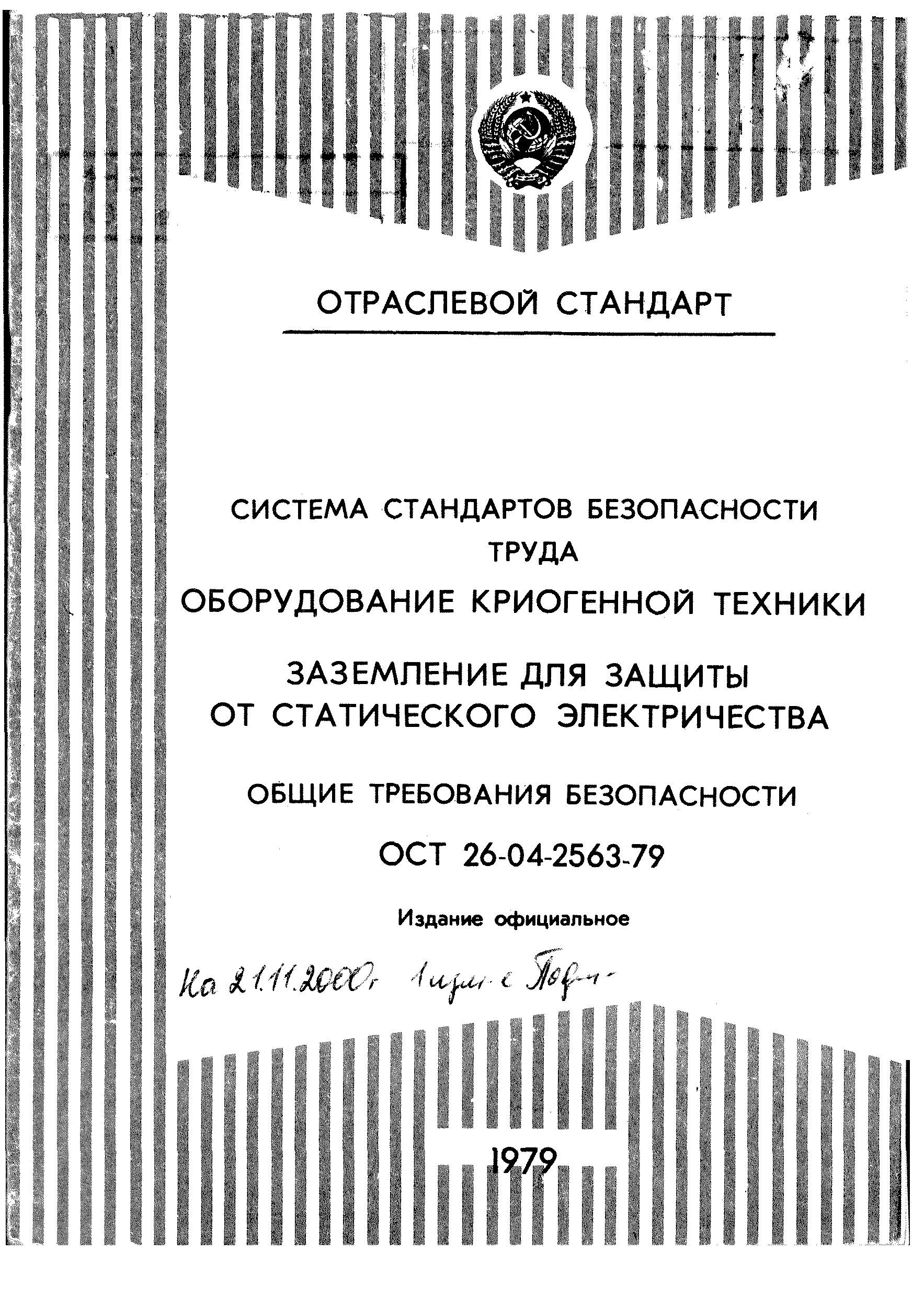 ОСТ 26-04-2563-79