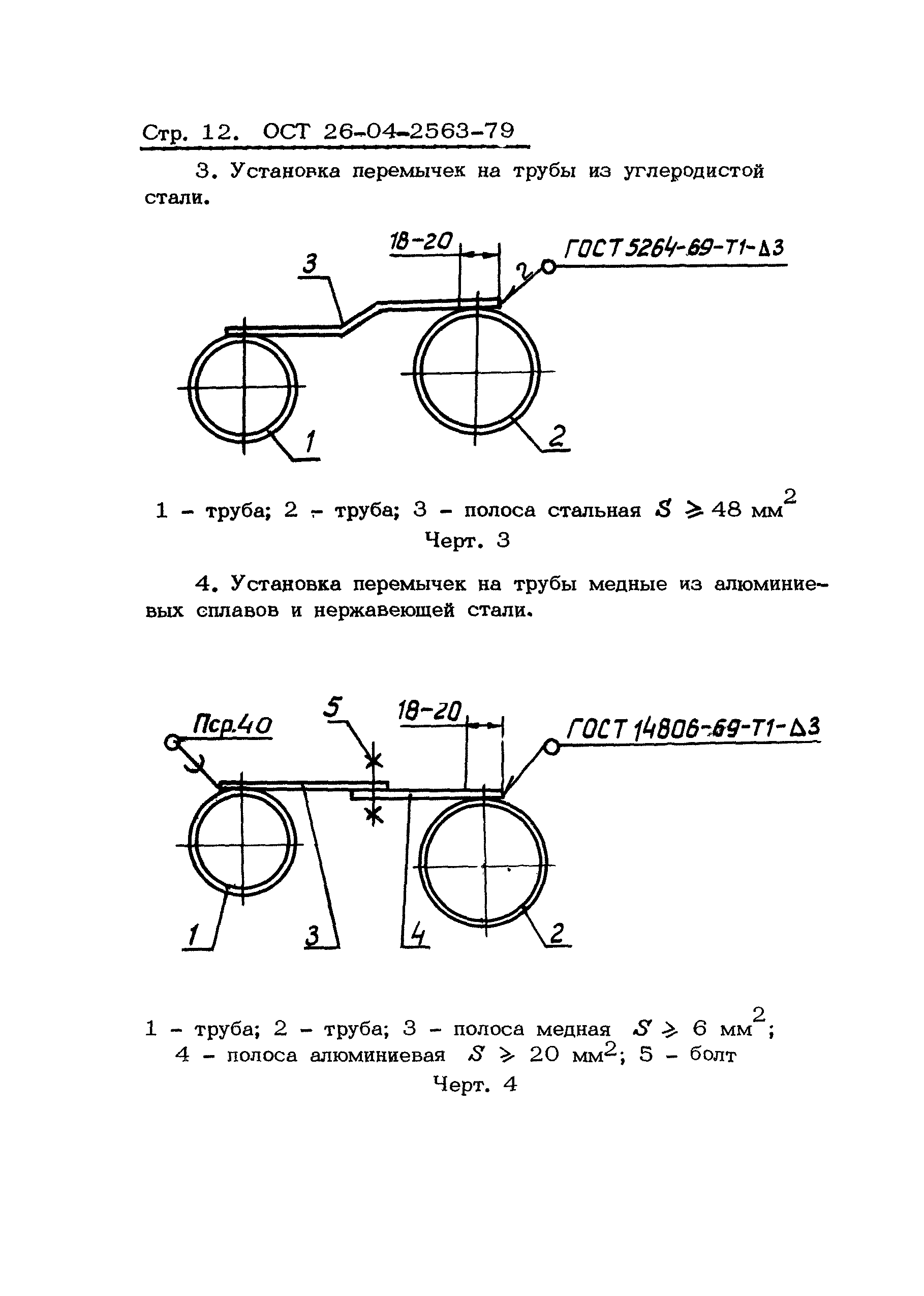 ОСТ 26-04-2563-79