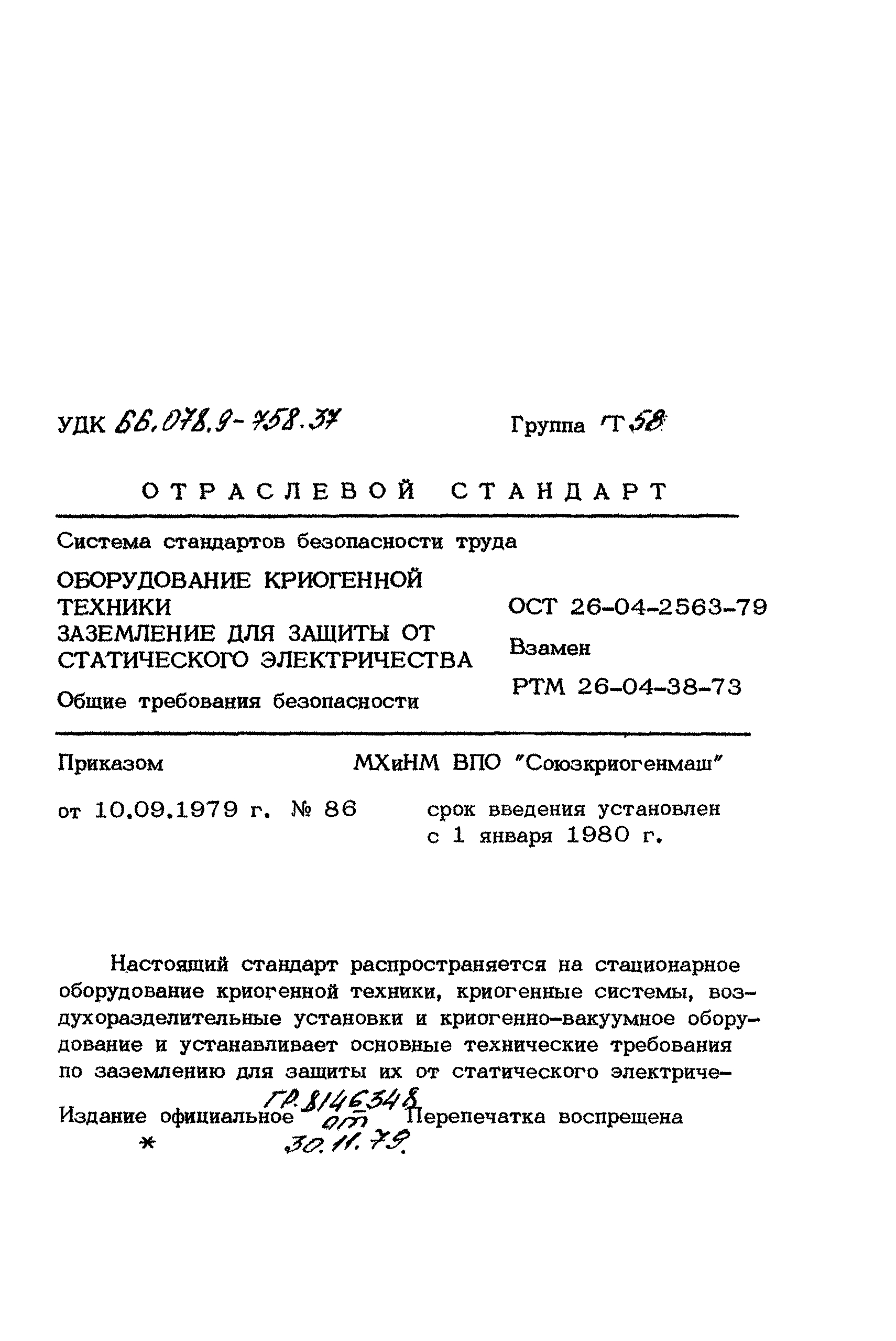 ОСТ 26-04-2563-79