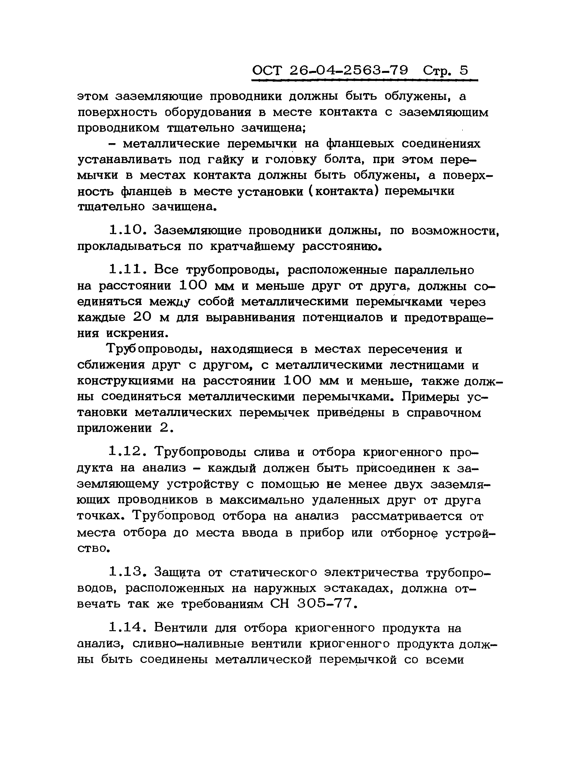 ОСТ 26-04-2563-79