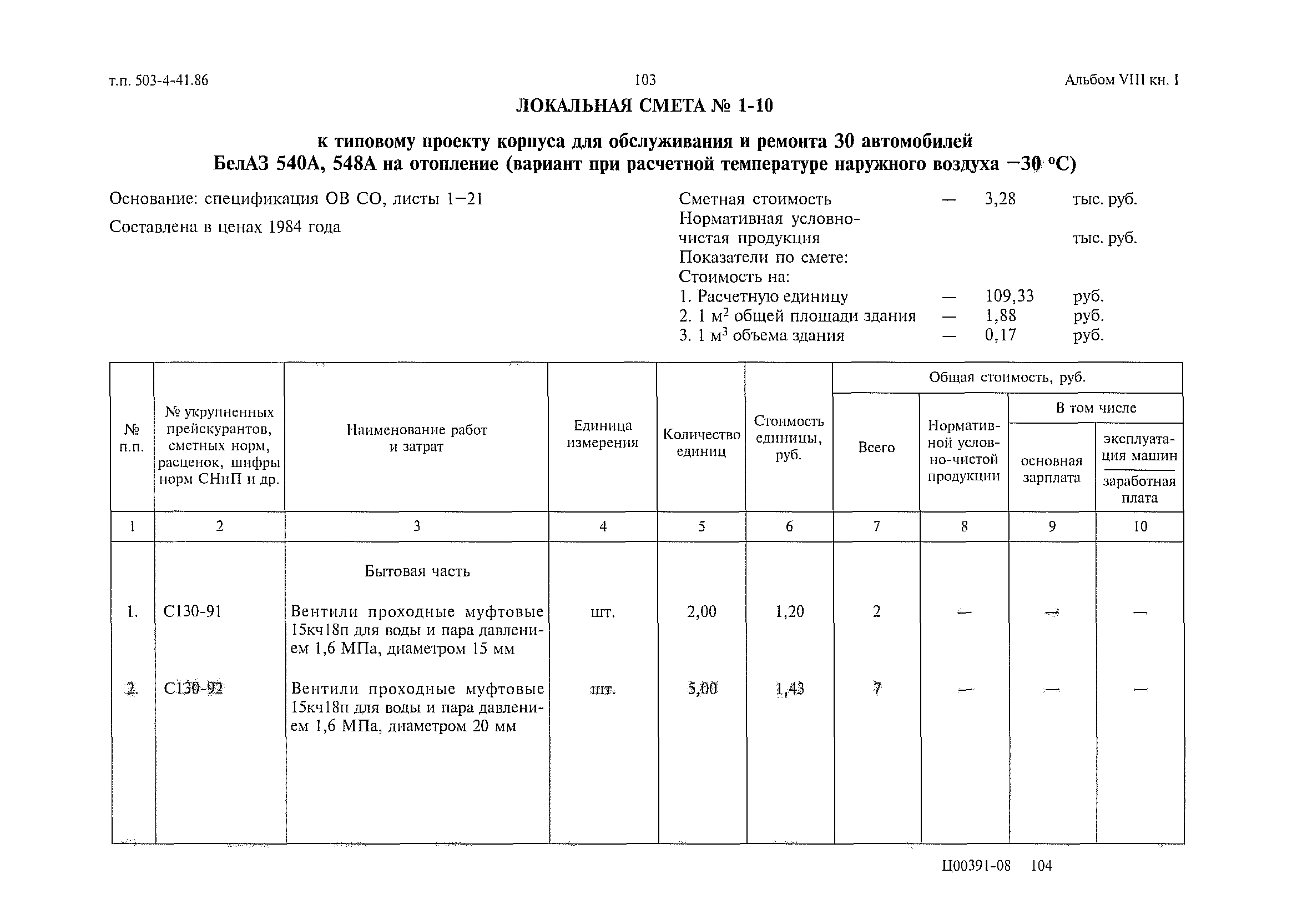Типовой проект 503-4-41.86