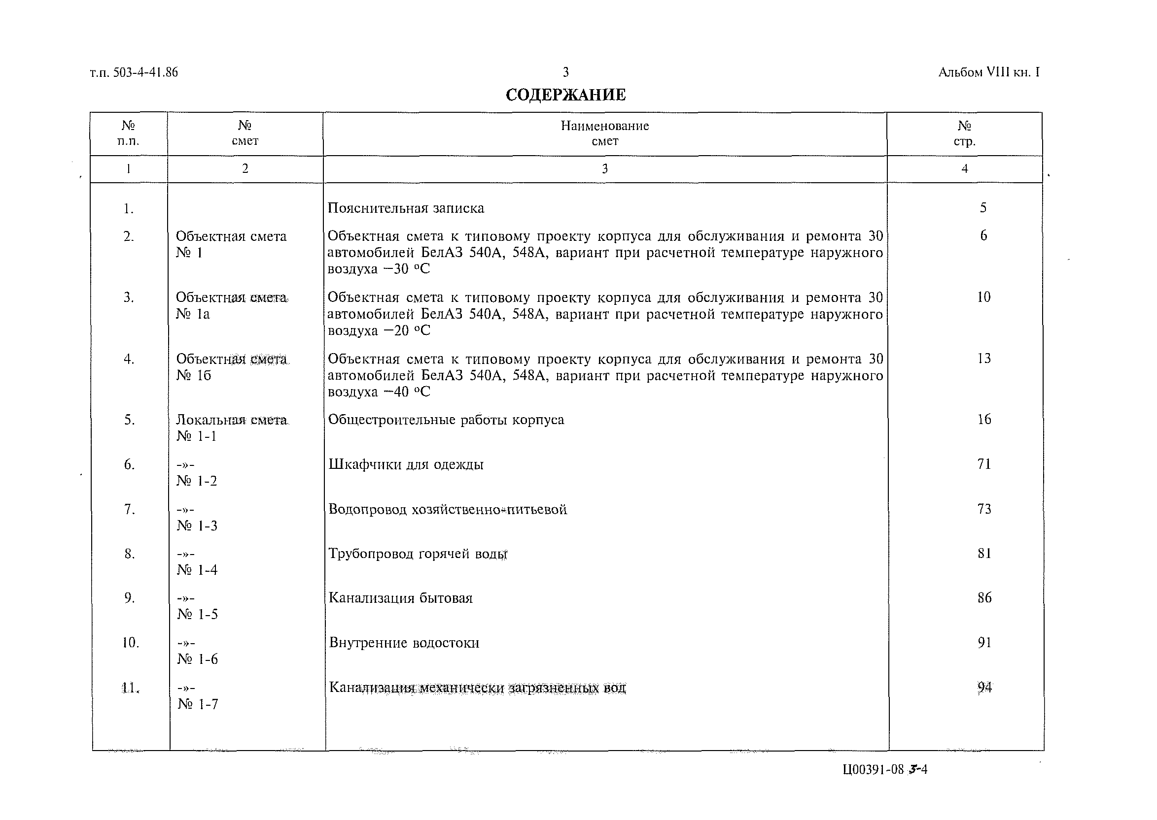 Типовой проект 503-4-41.86