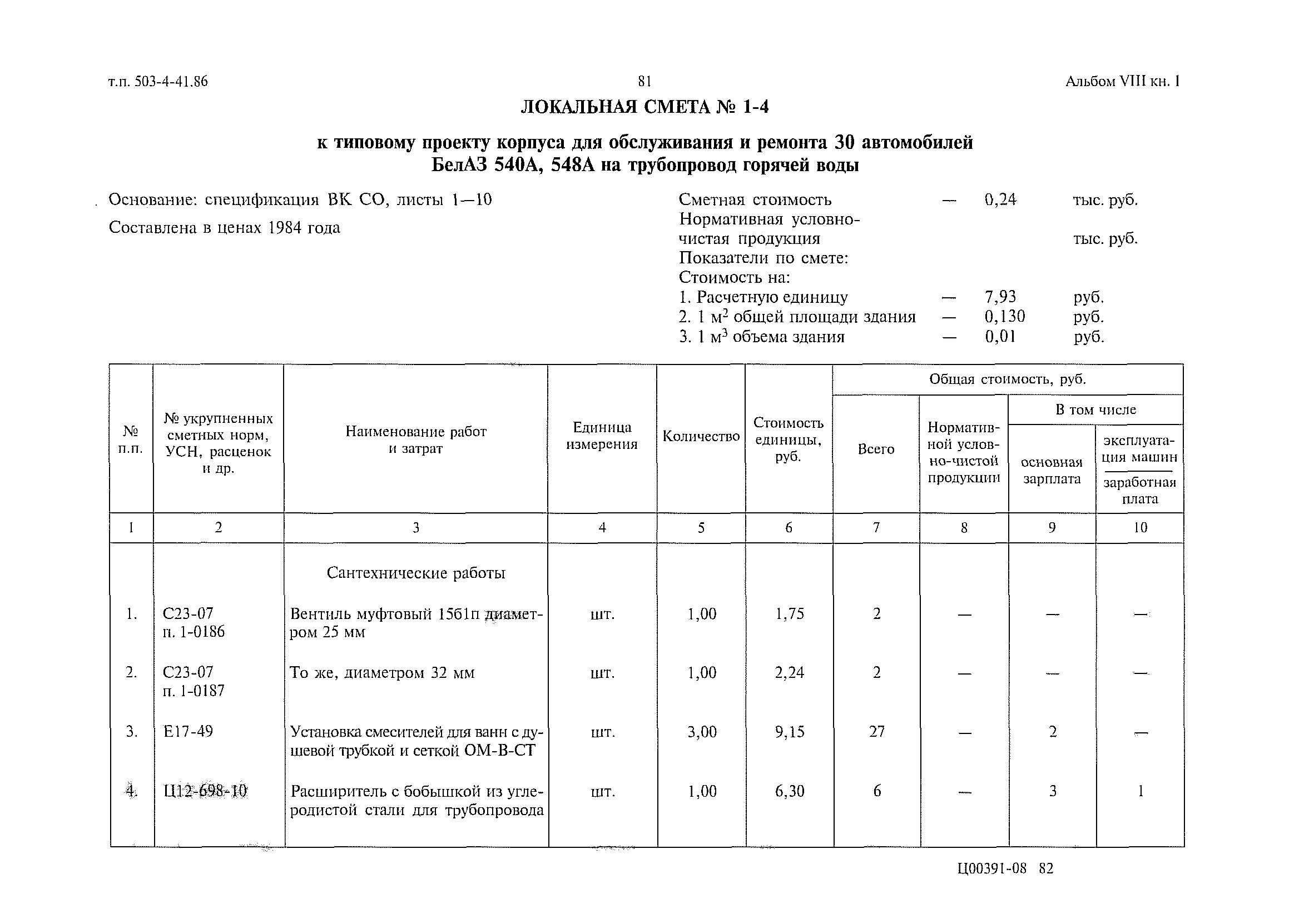 Типовой проект 503-4-41.86
