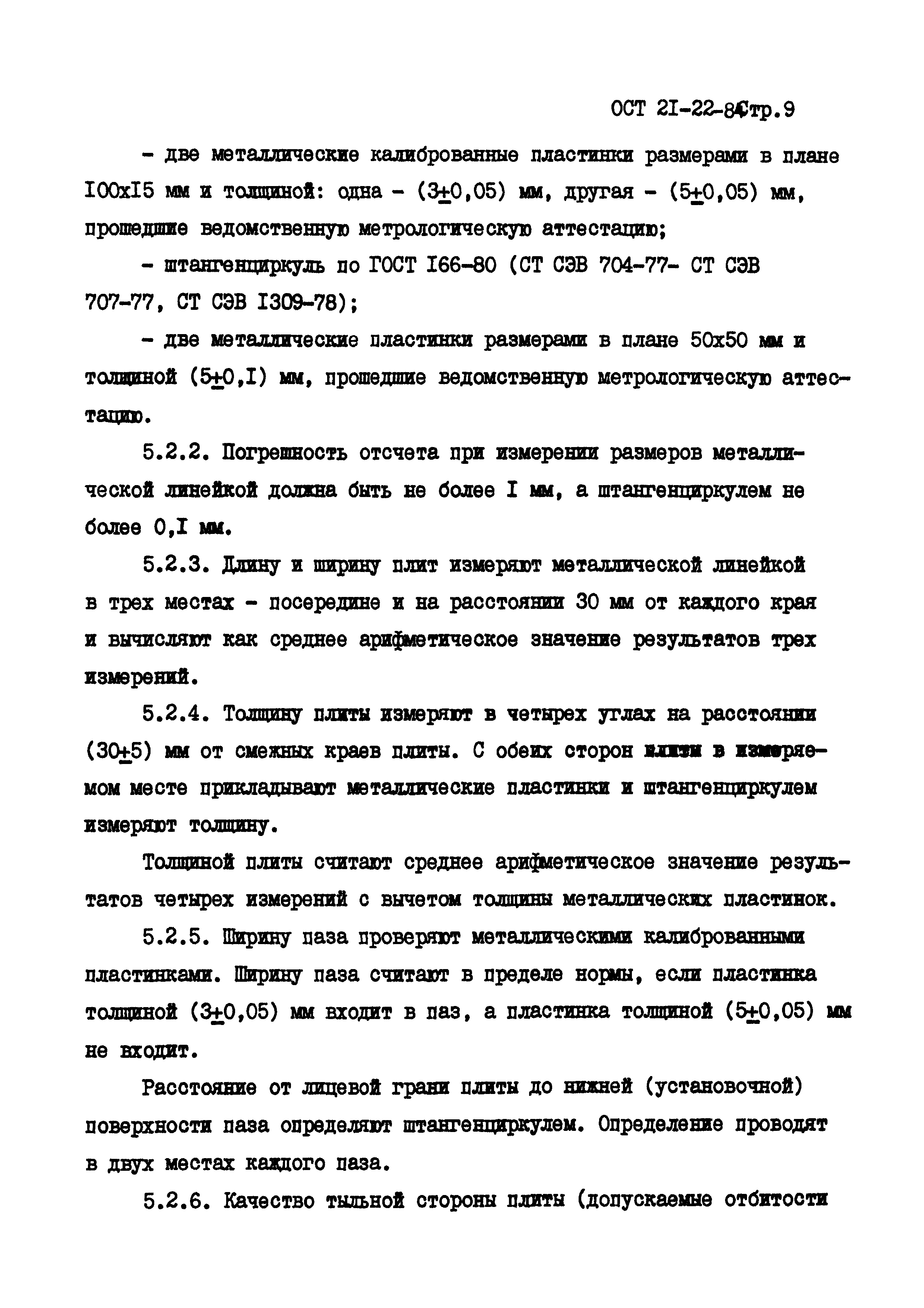 ОСТ 21-22-84