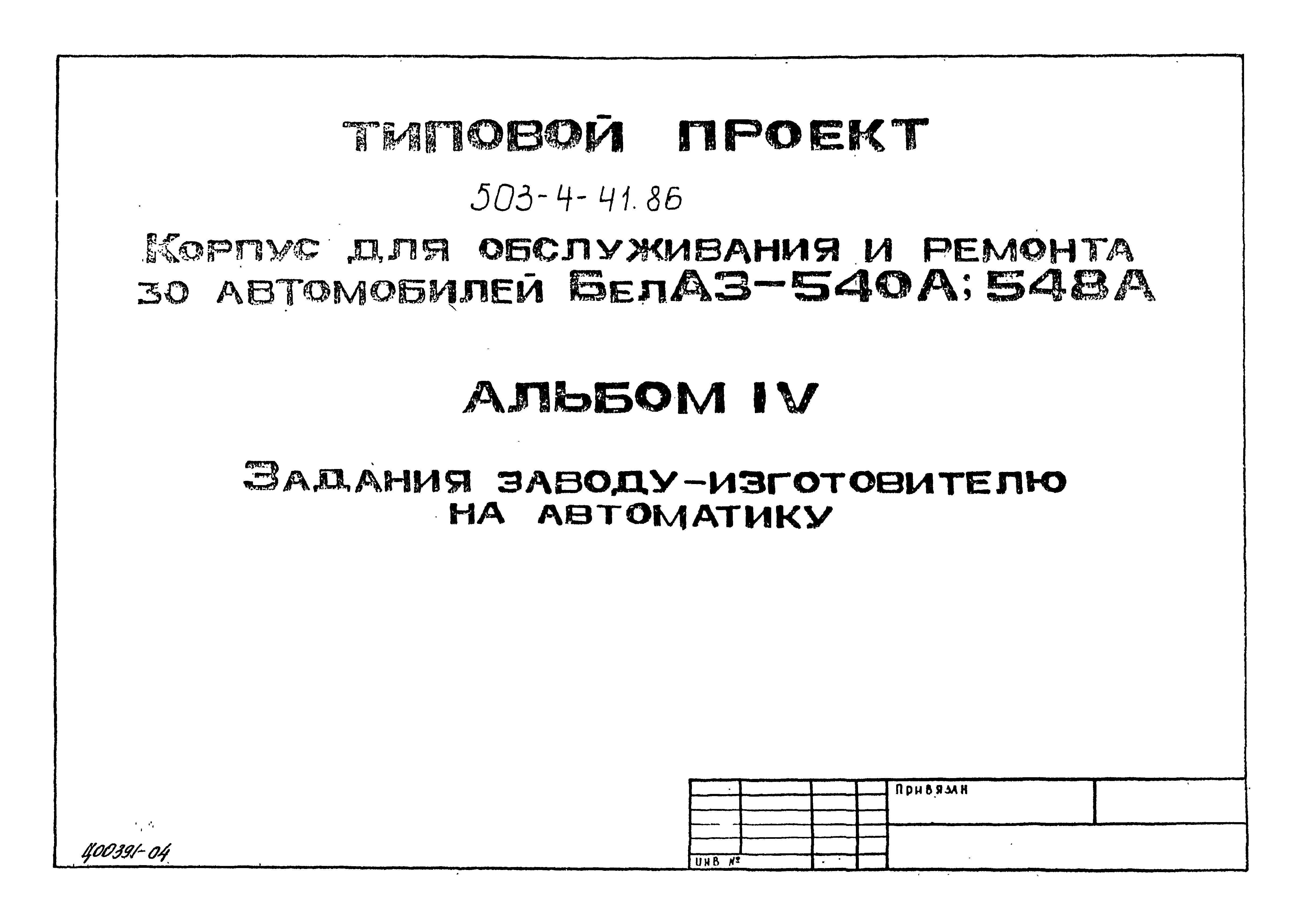 Типовой проект 503-4-41.86