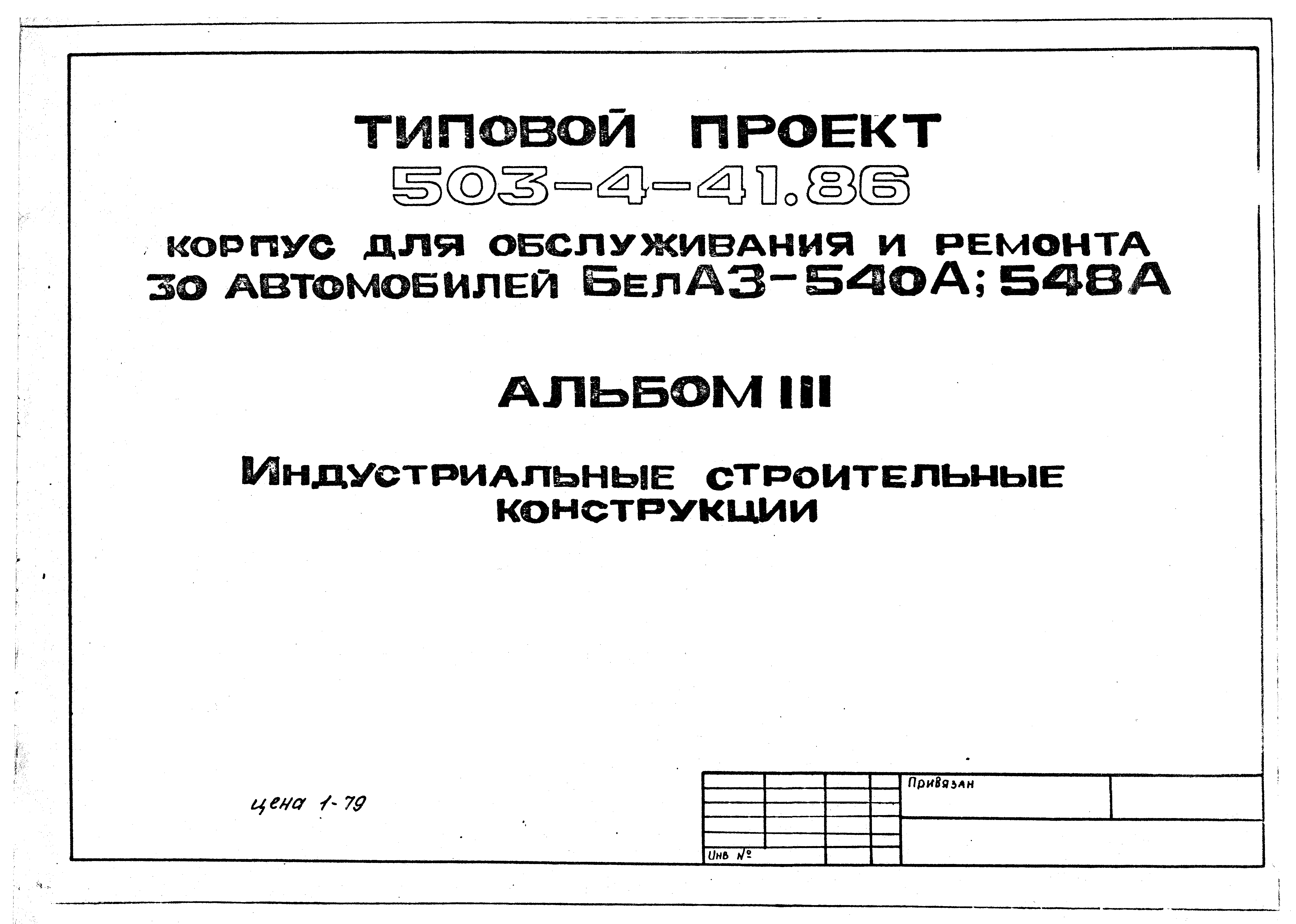 Типовой проект 503-4-41.86